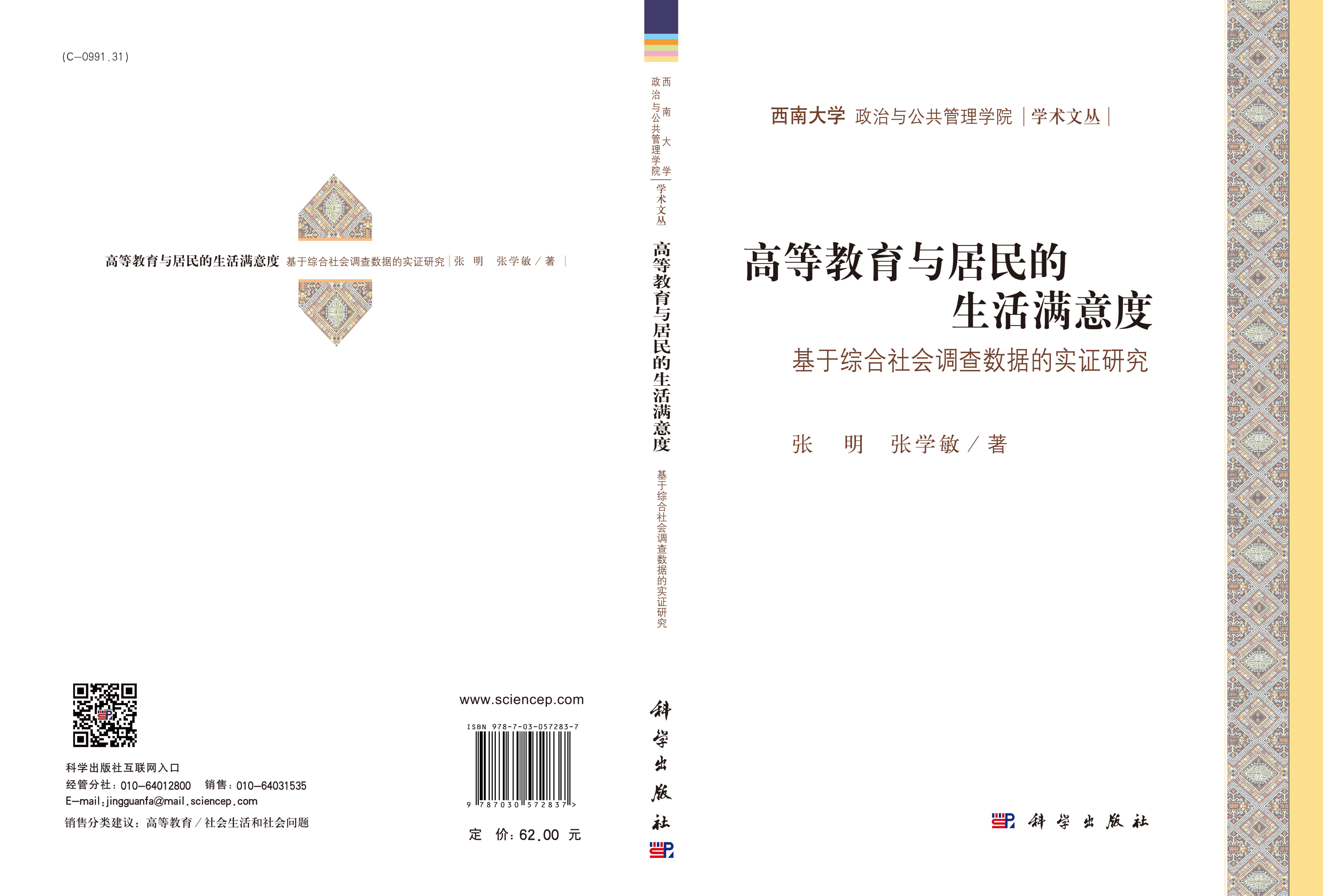 高等教育与居民的生活满意度：基于综合社会调查数据的实证研究