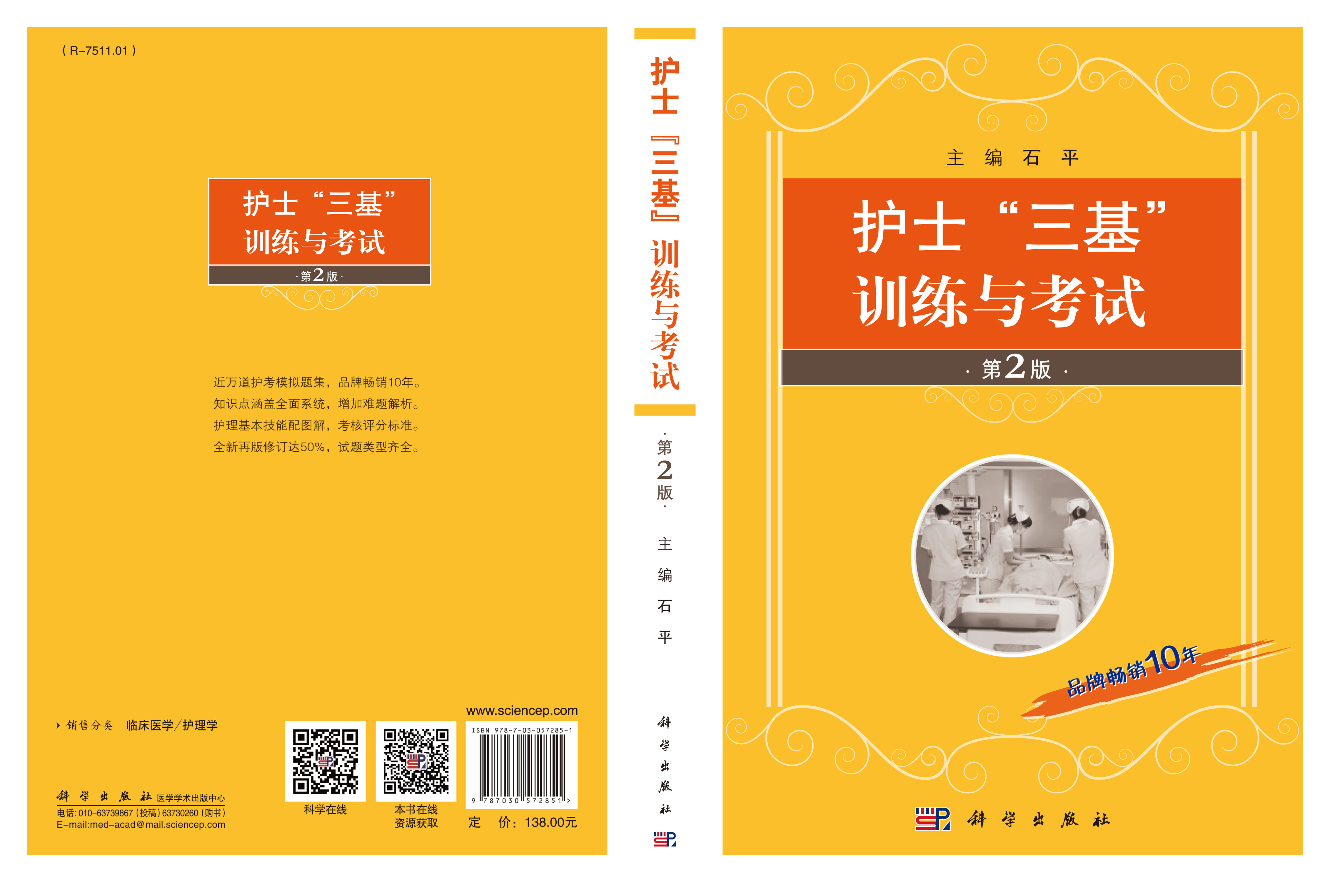 护士“三基”训练与考试
