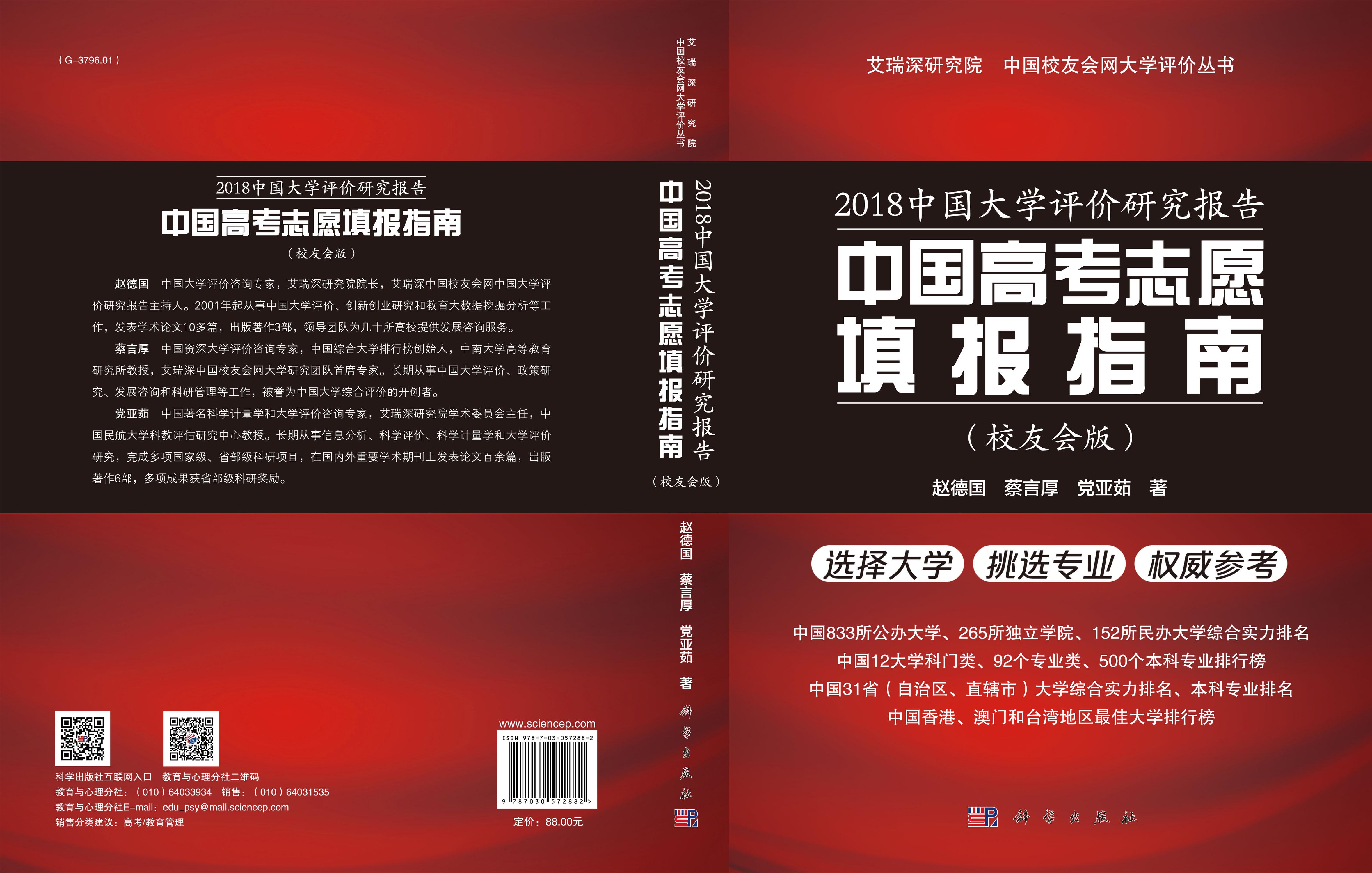 2018中国大学评价研究报告——中国高考志愿填报指南（校友会版）