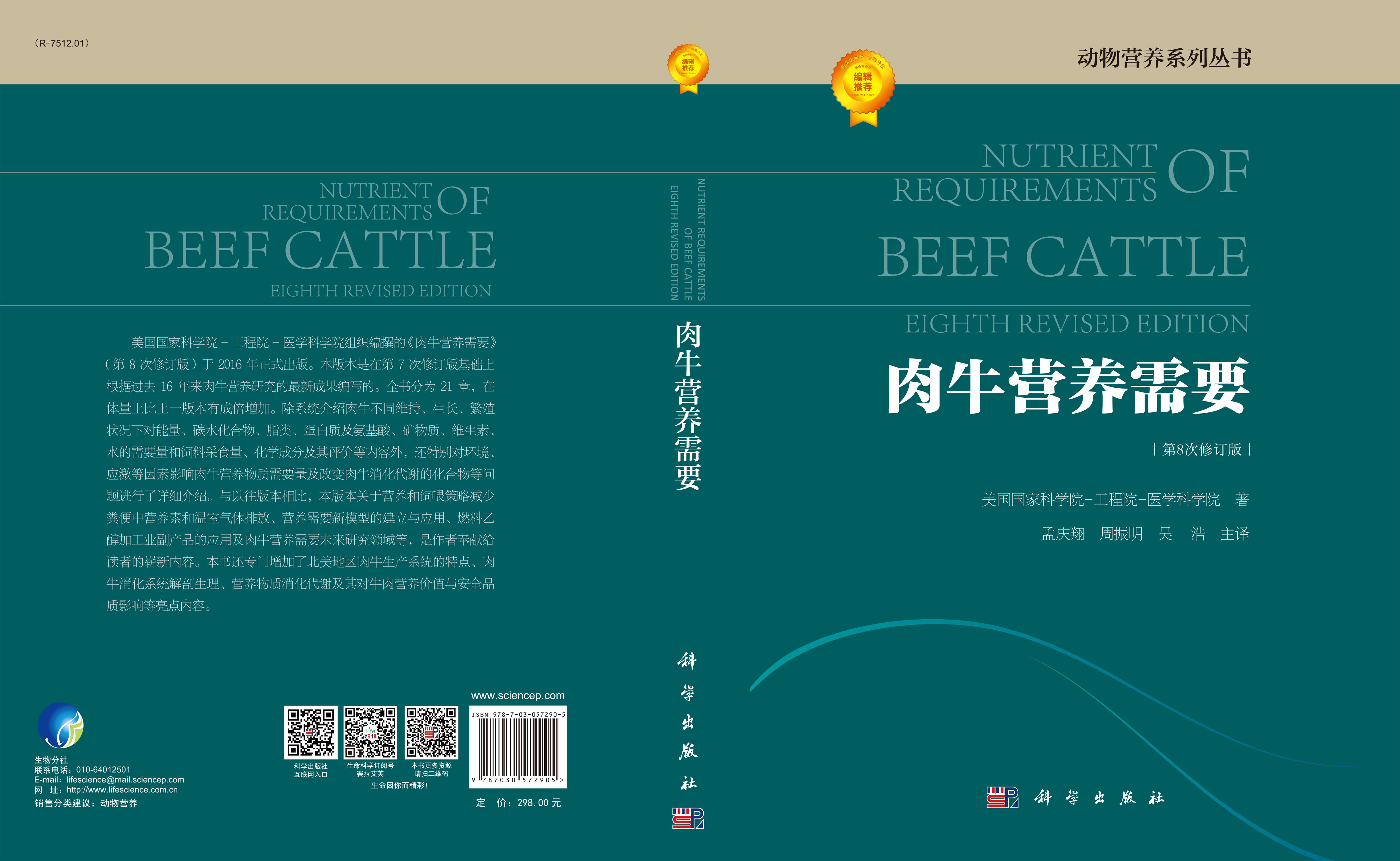 肉牛营养需要（第8次修订版）