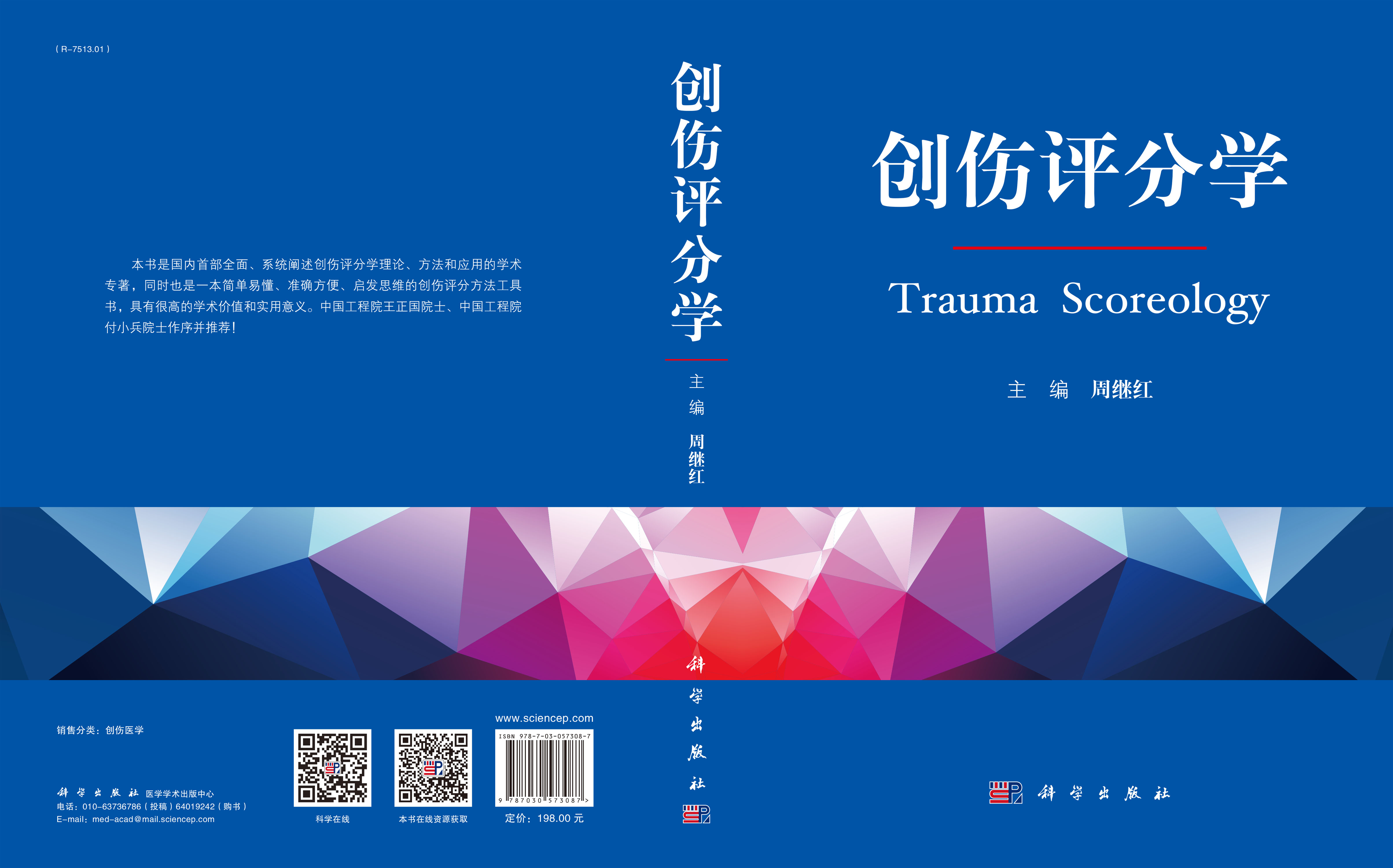 创伤评分学