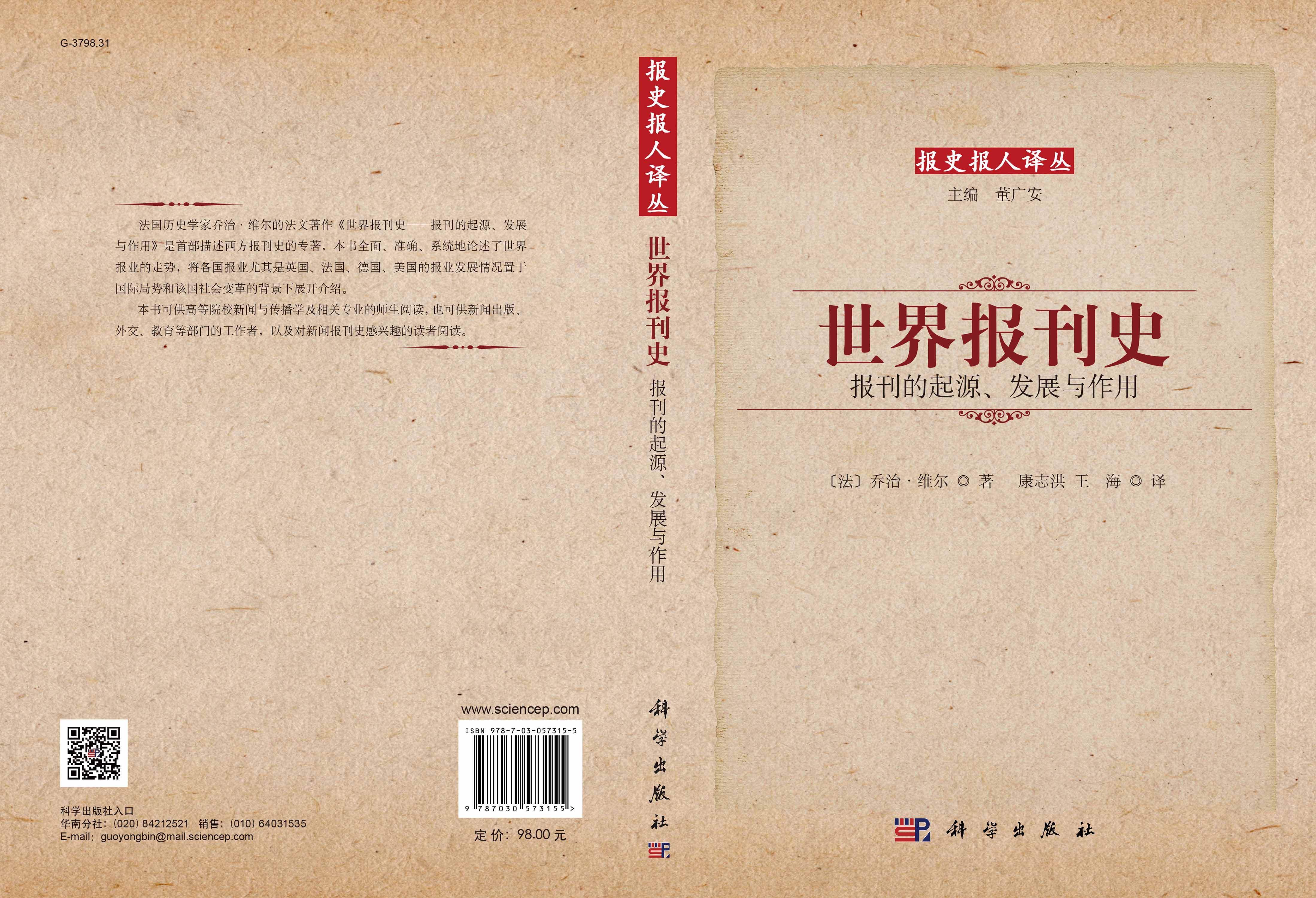 世界报刊史——报刊的起源、发展与作用