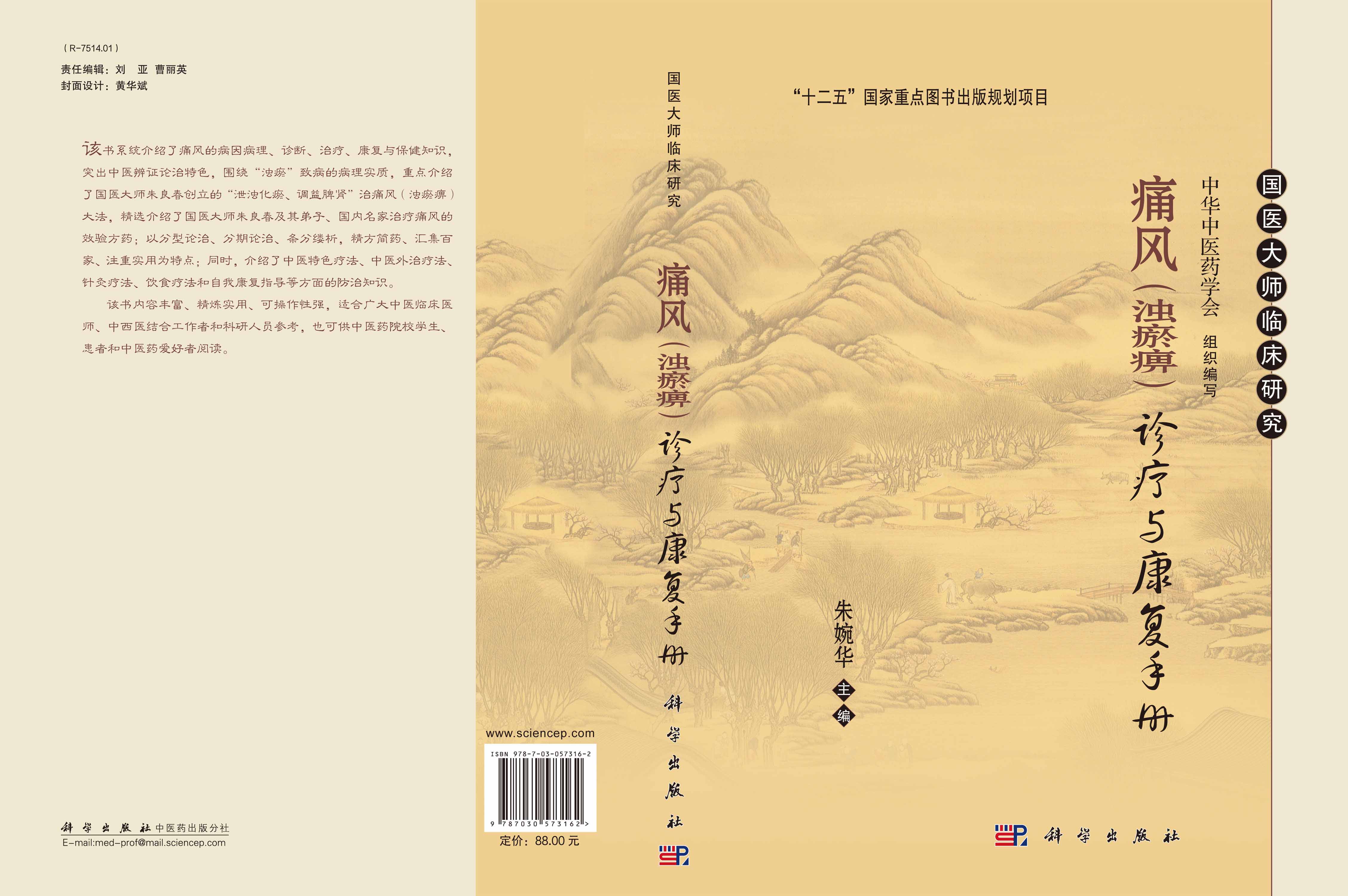 痛风（浊瘀痹）诊疗与康复手册