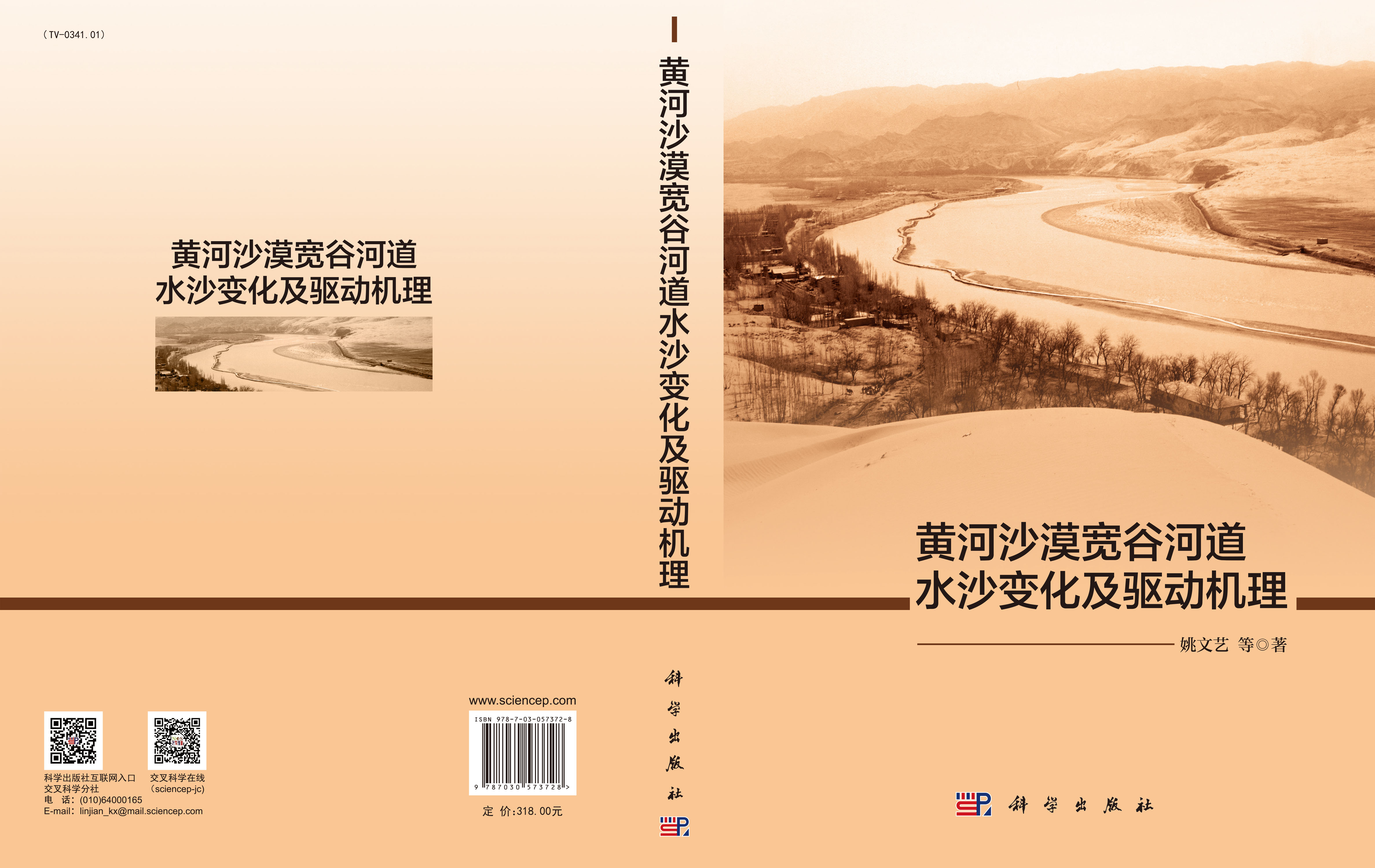 黄河沙漠宽谷河道水沙变化及驱动机理