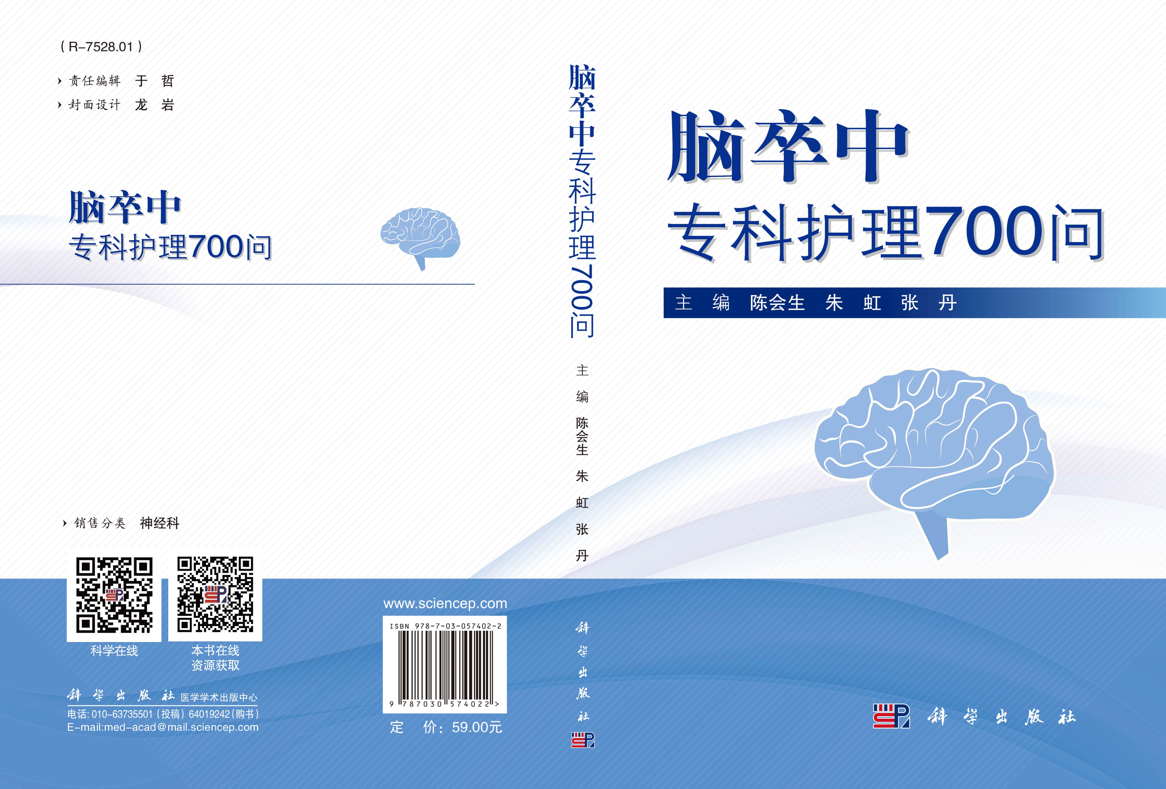 脑卒中专科护理700问