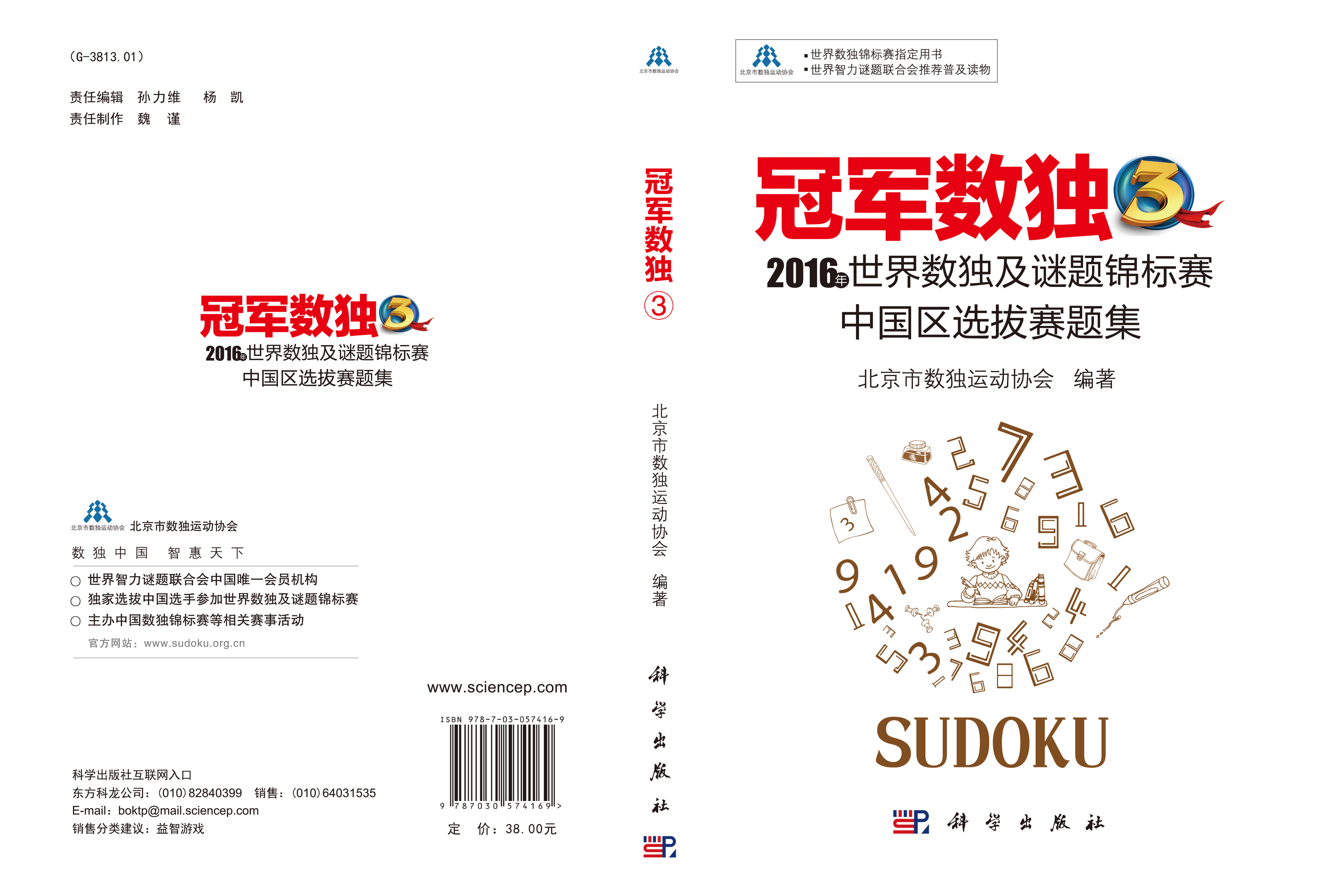 冠军数独3：2016年世界数独及谜题锦标赛中国区选拔赛题集