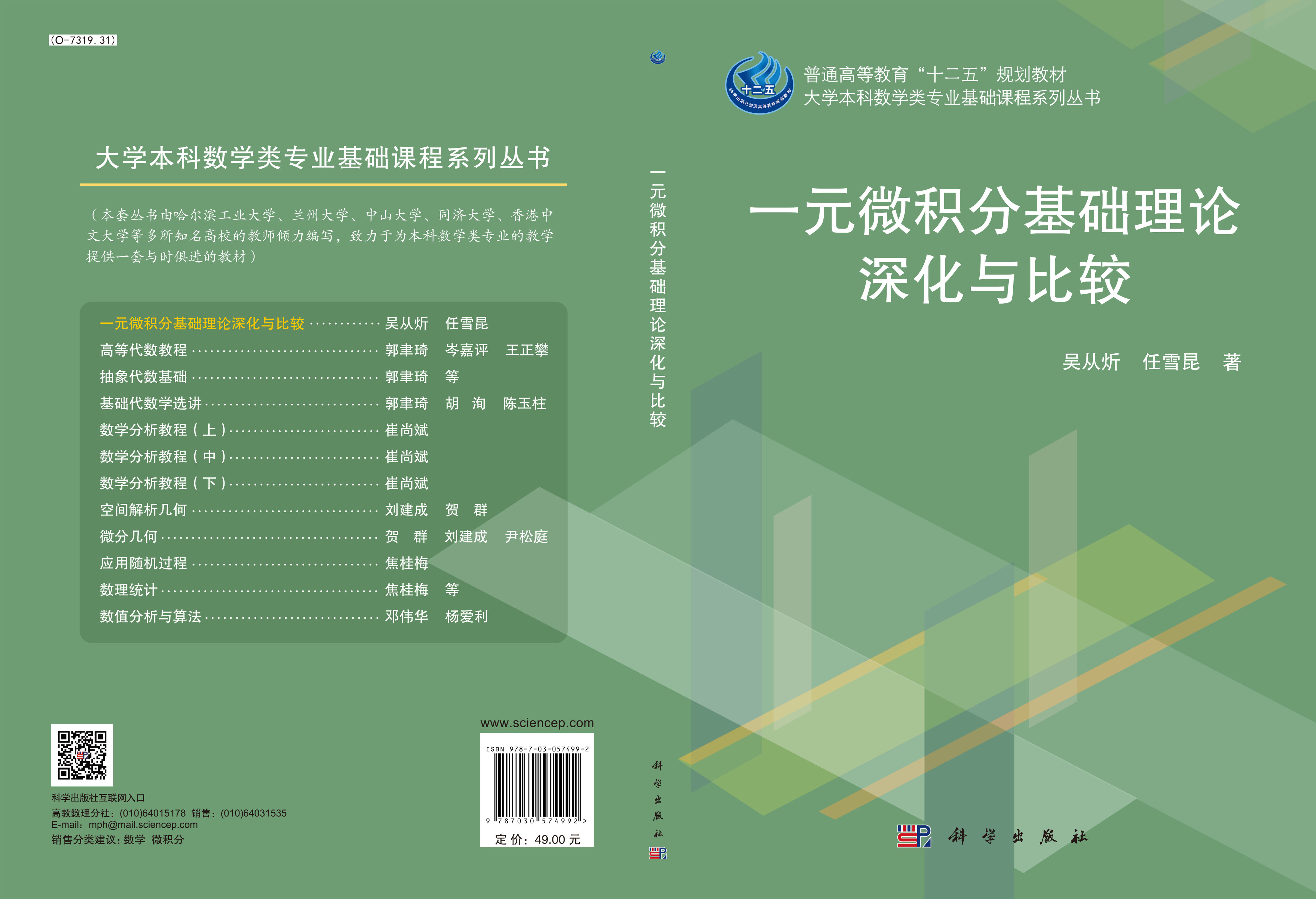 一元微积分基础理论深化与比较