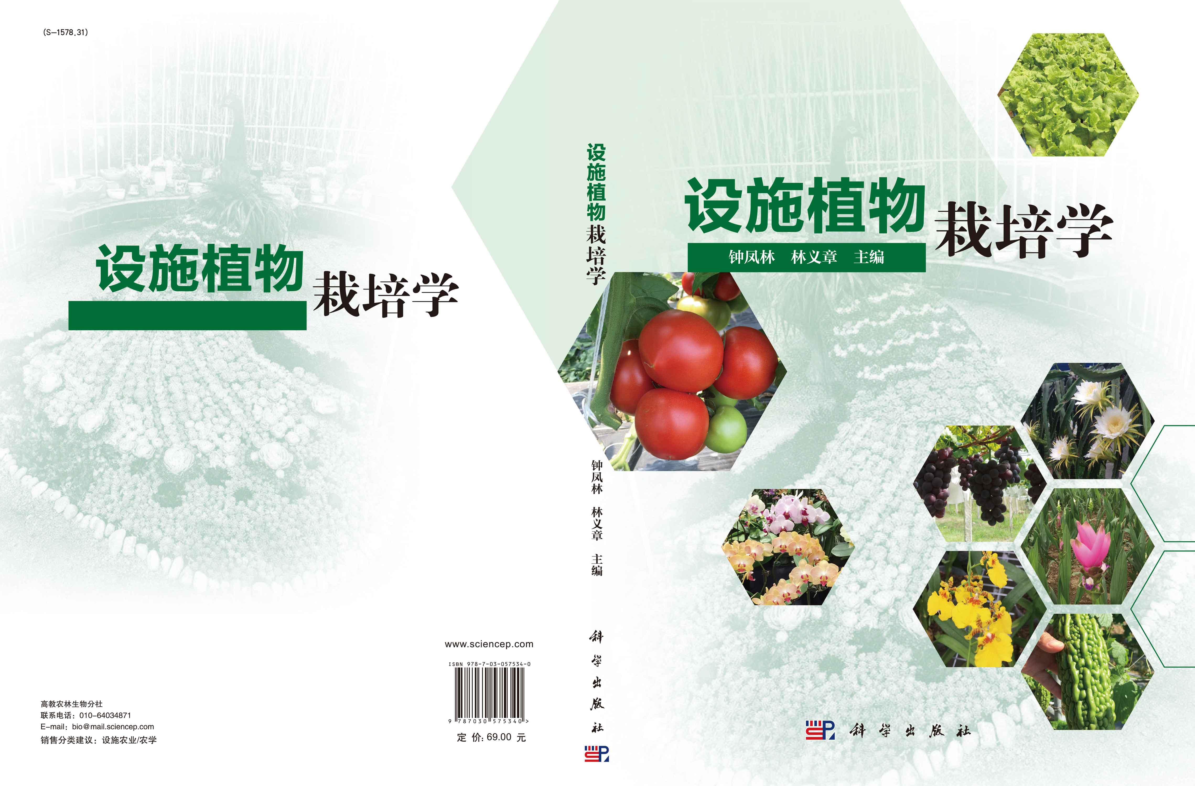 设施植物栽培学