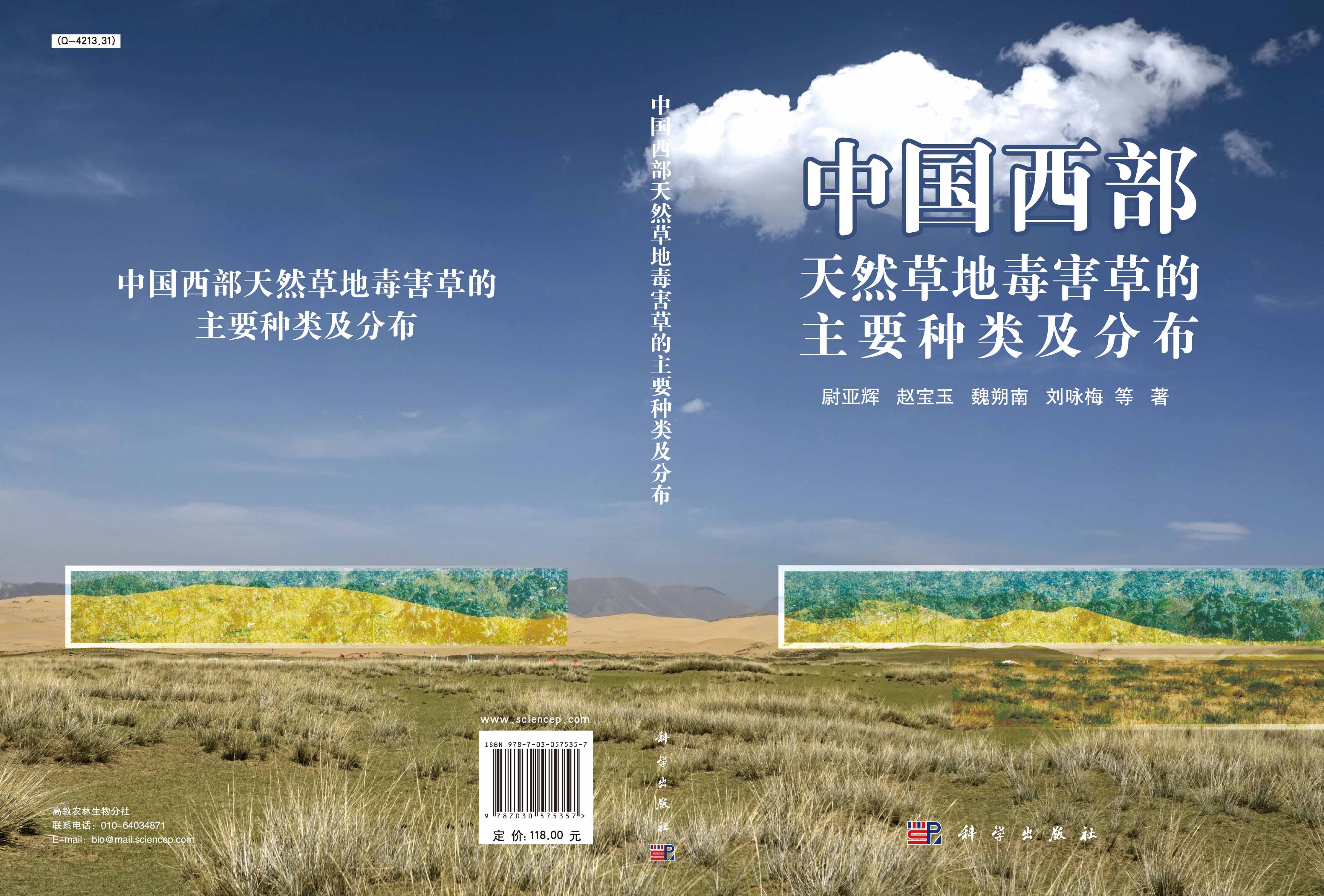 中国西部天然草地毒害草的主要种类及分布
