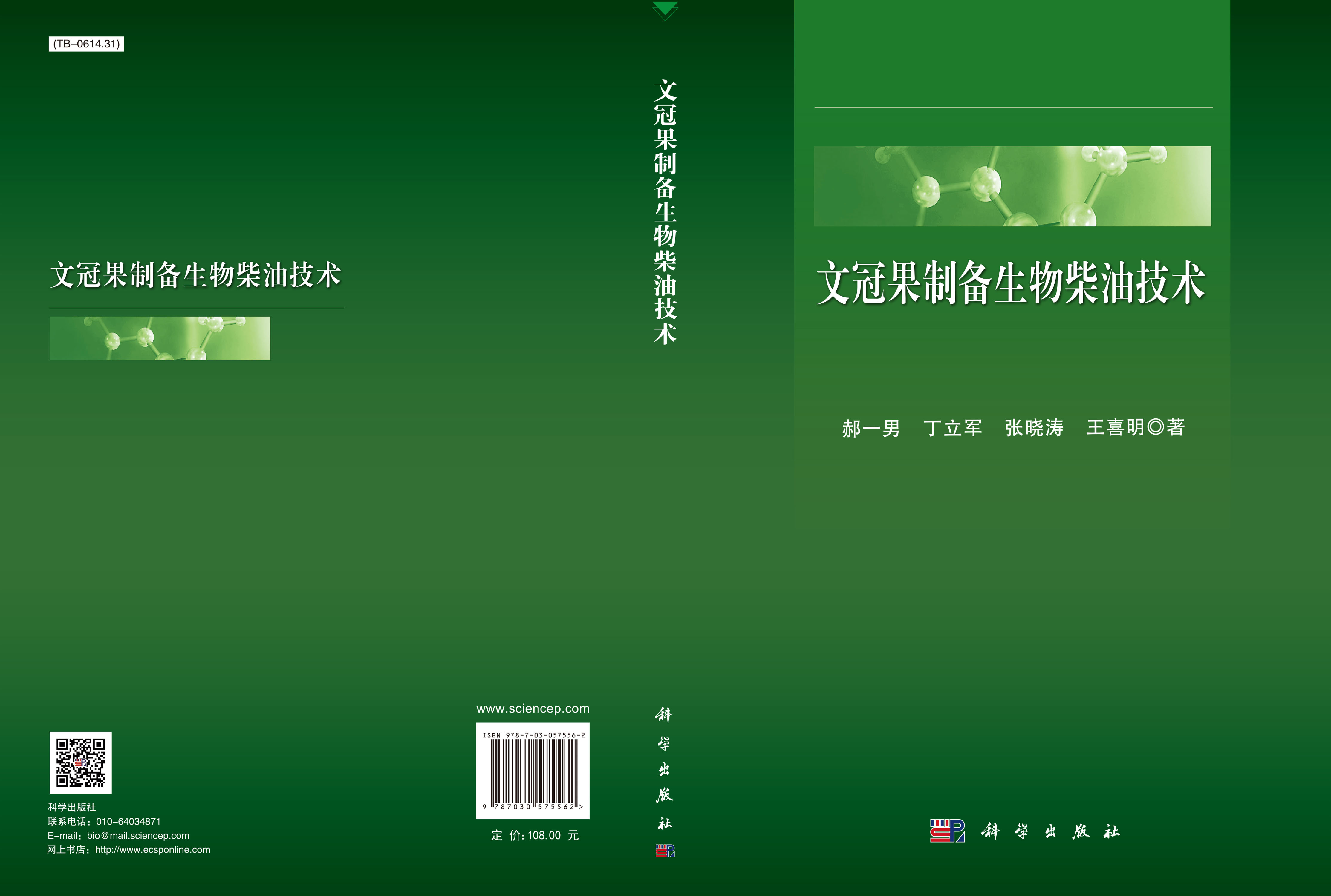 文冠果制备生物柴油技术