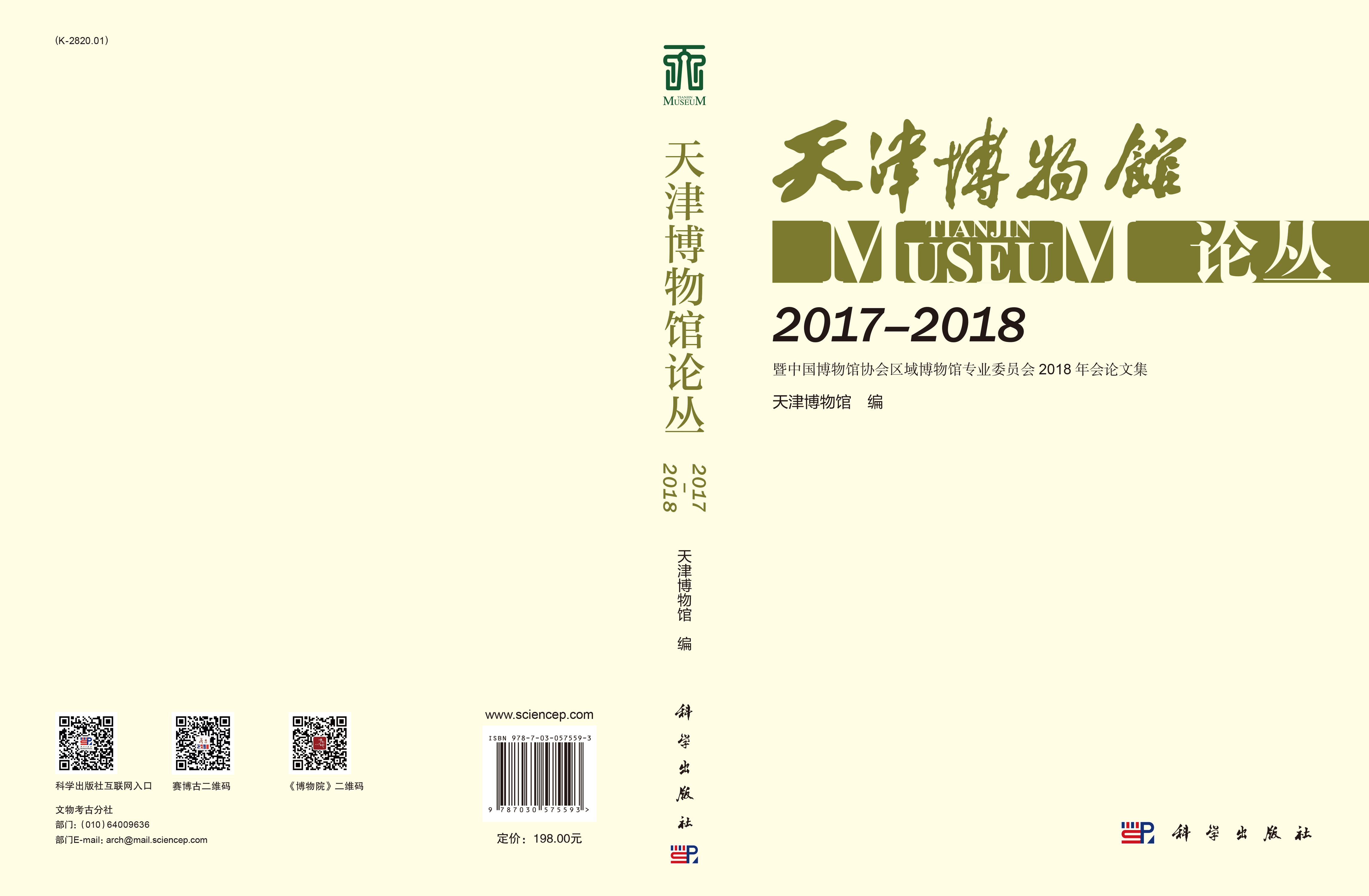 天津博物馆论丛（2017-2018）