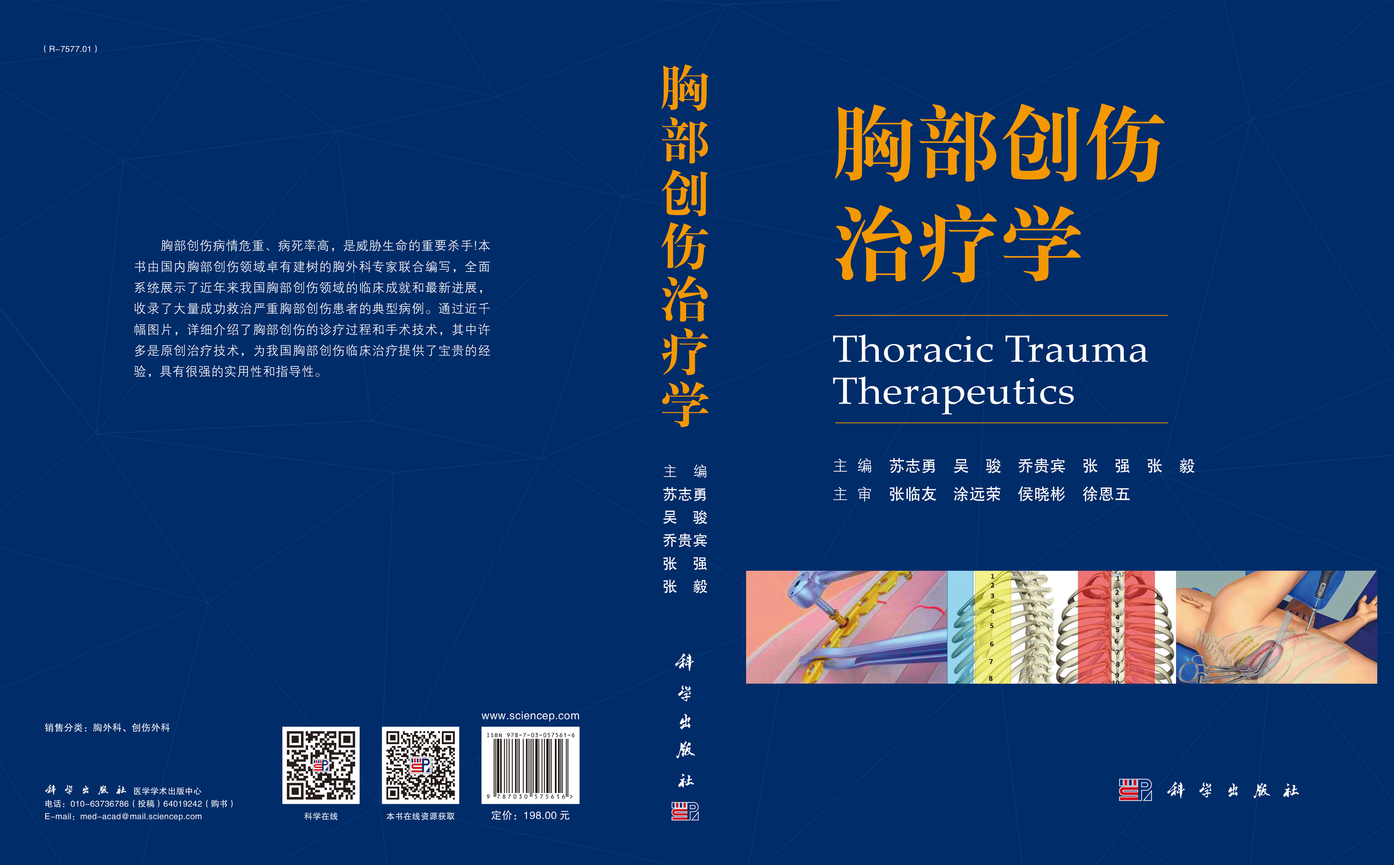 胸部创伤治疗学