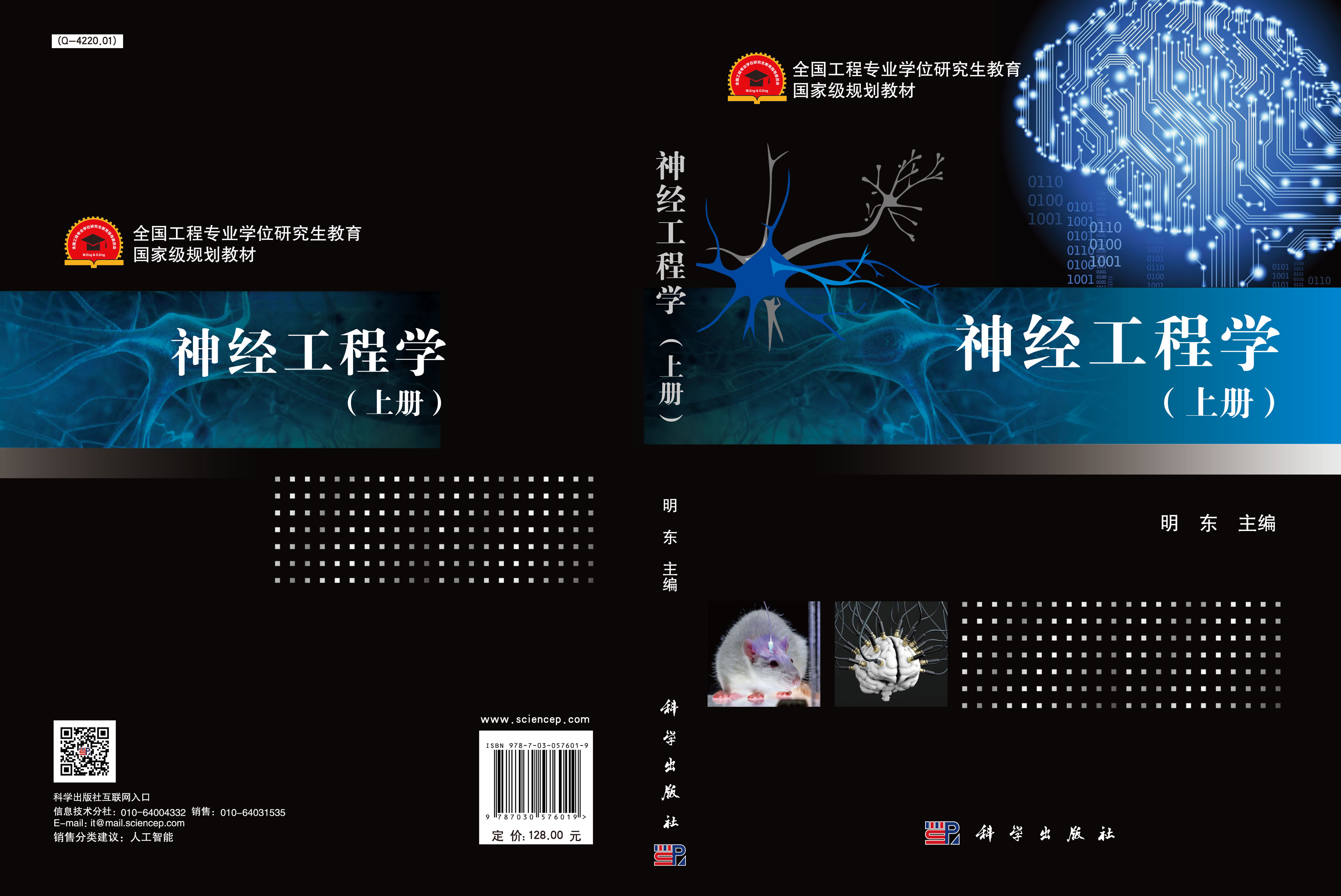 神经工程学（上册）