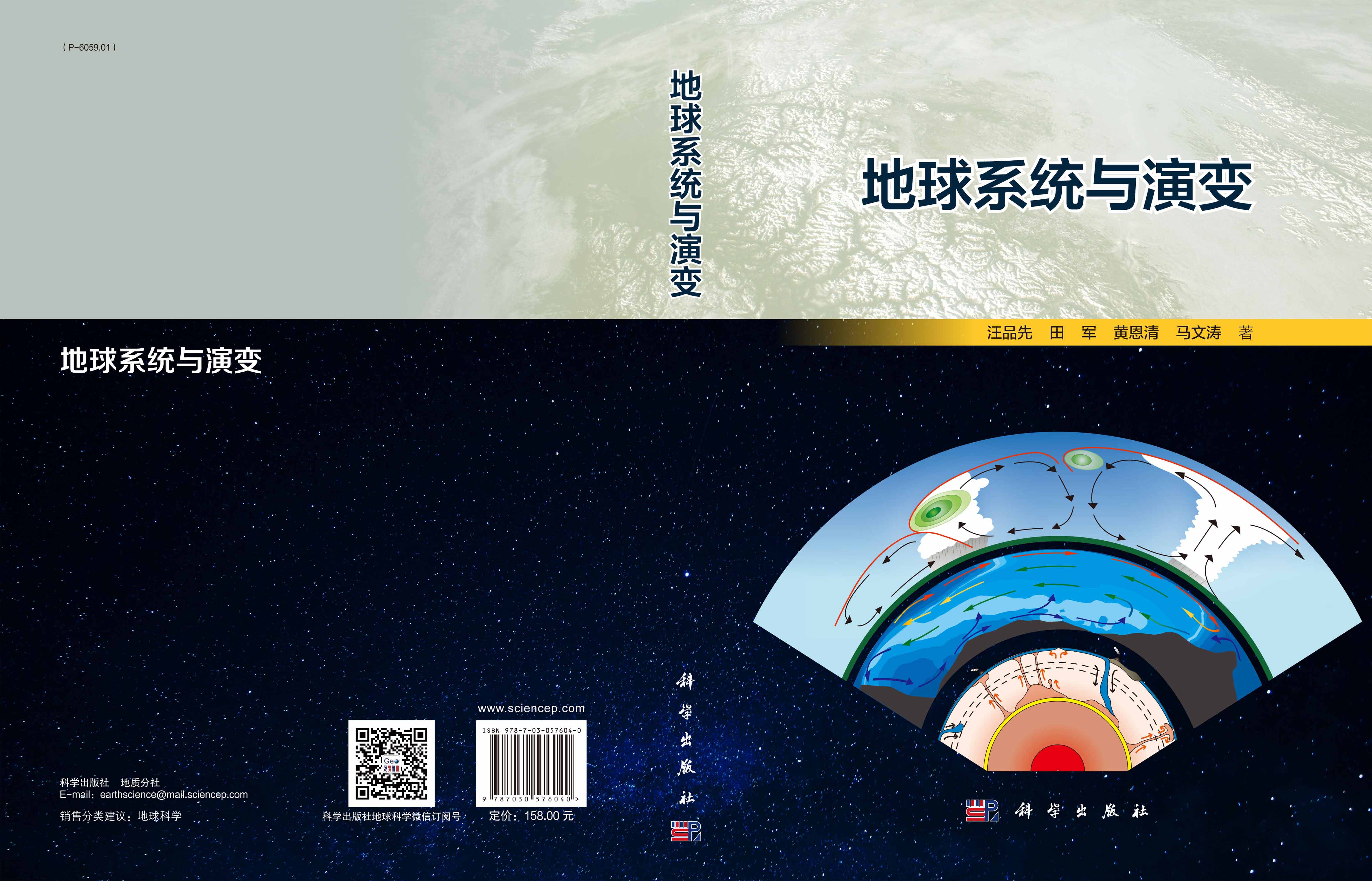 地球系统与演变