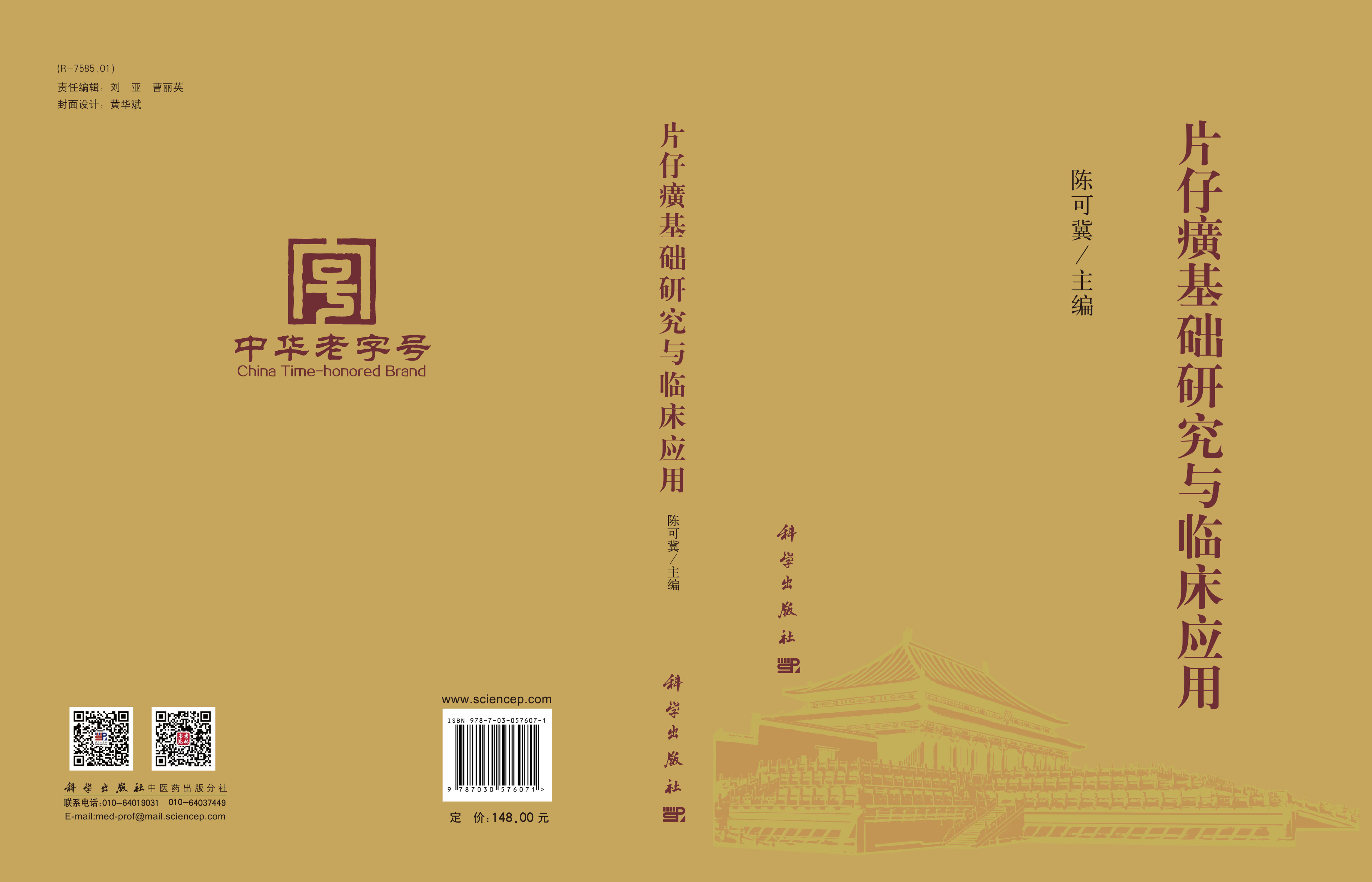 片仔癀基础研究与临床应用