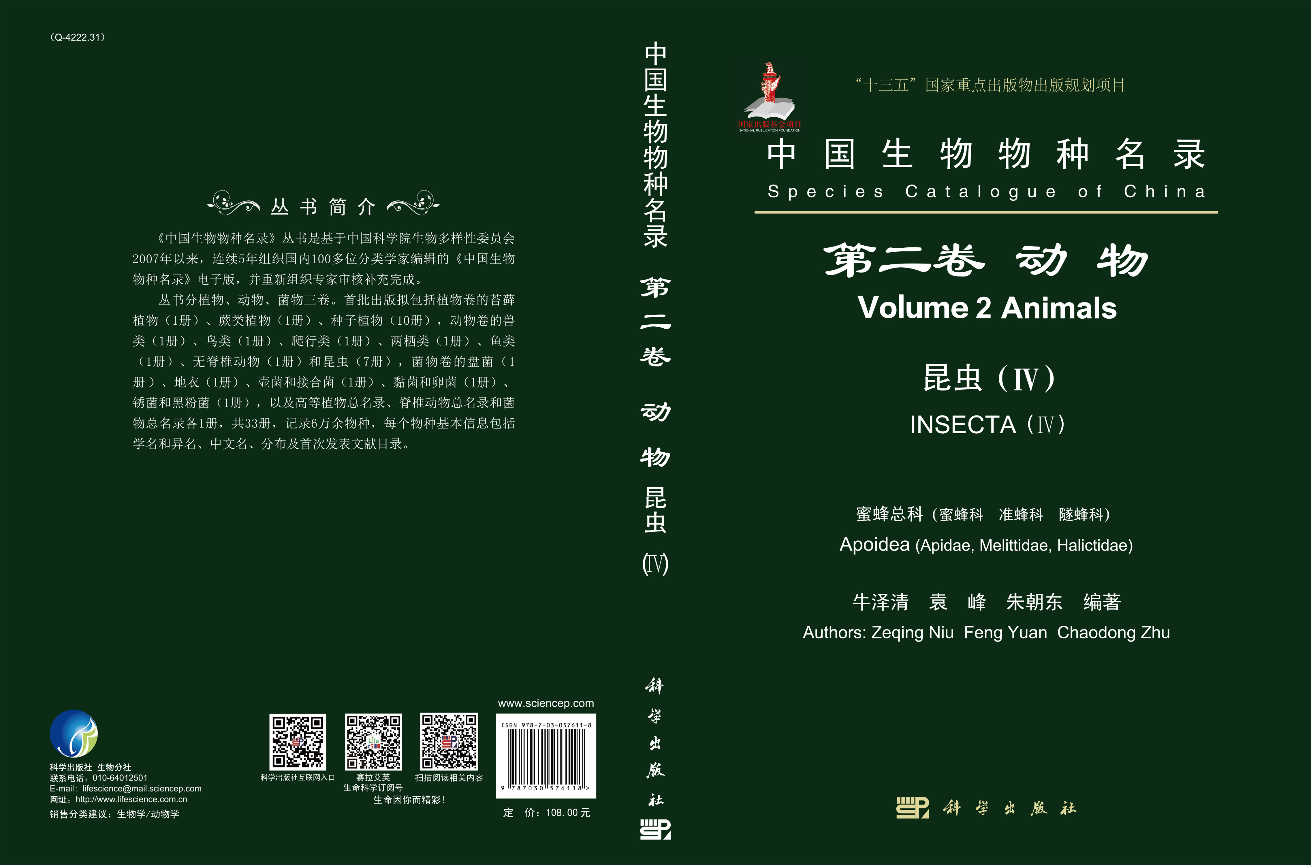 中国生物物种名录 第二卷 动物 昆虫（IV）蜜蜂总科（蜜蜂科，准蜂科，隧蜂科）
