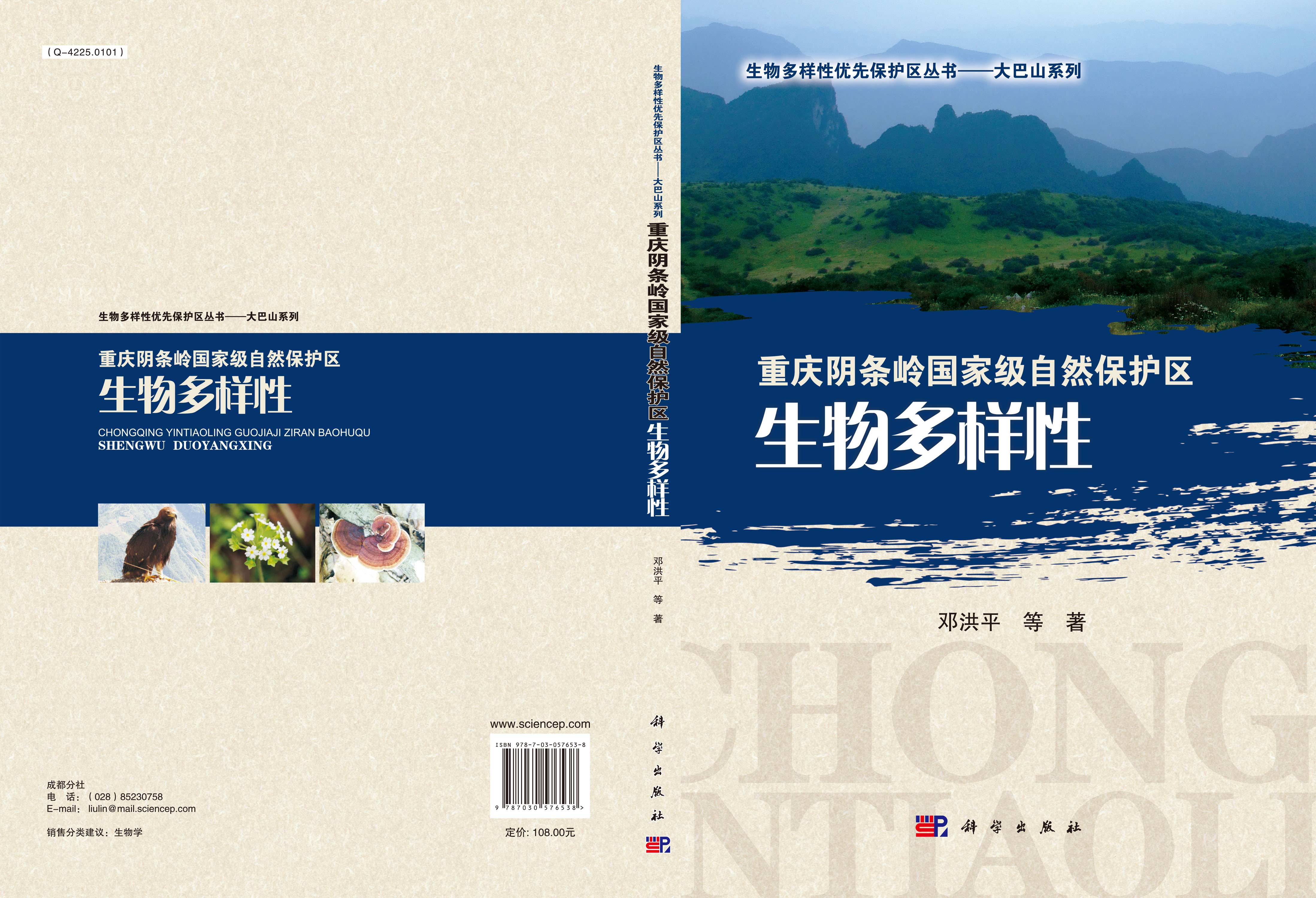 重庆阴条岭国家级自然保护区生物多样性