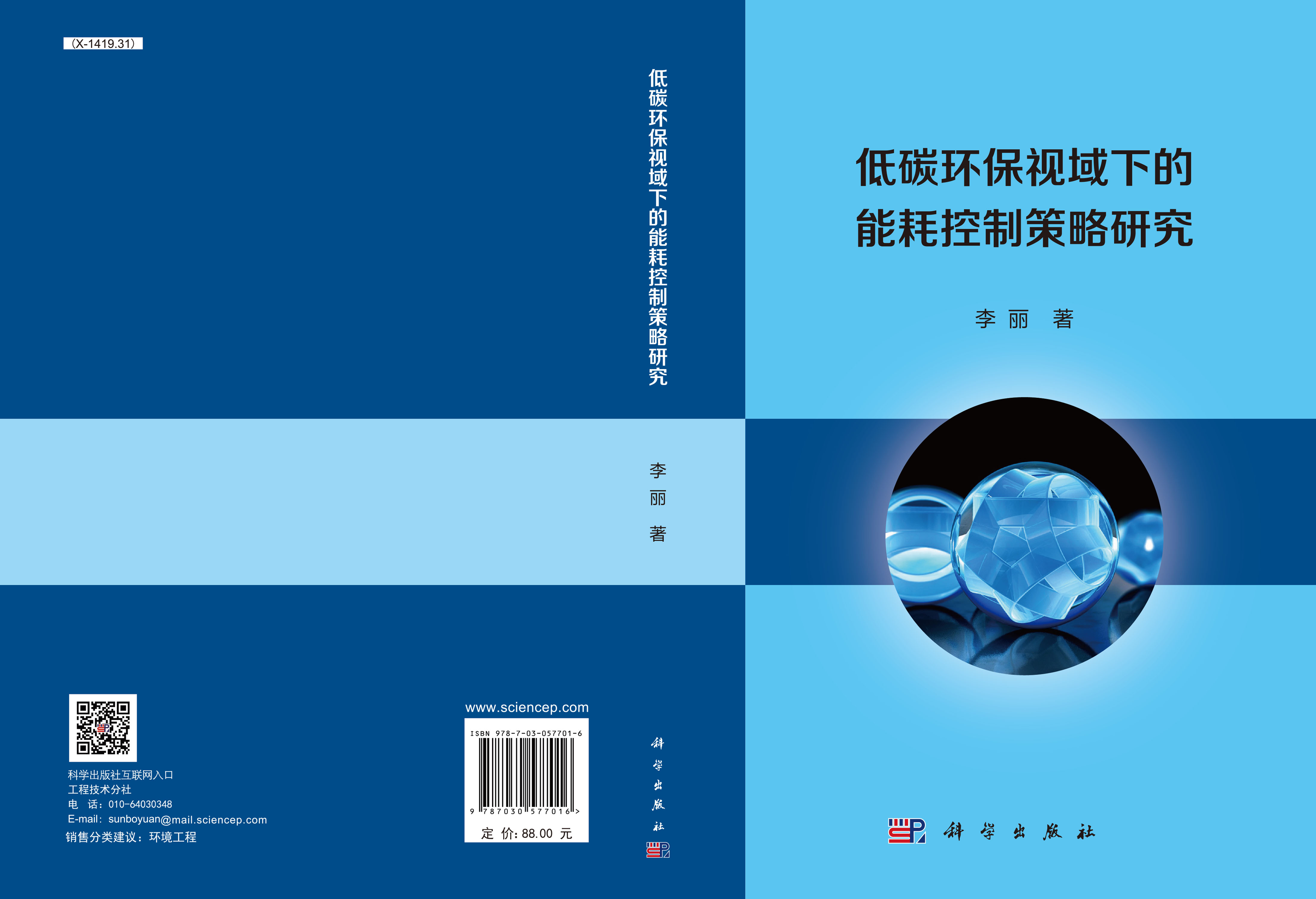 低碳环保视域下的能耗控制策略研究