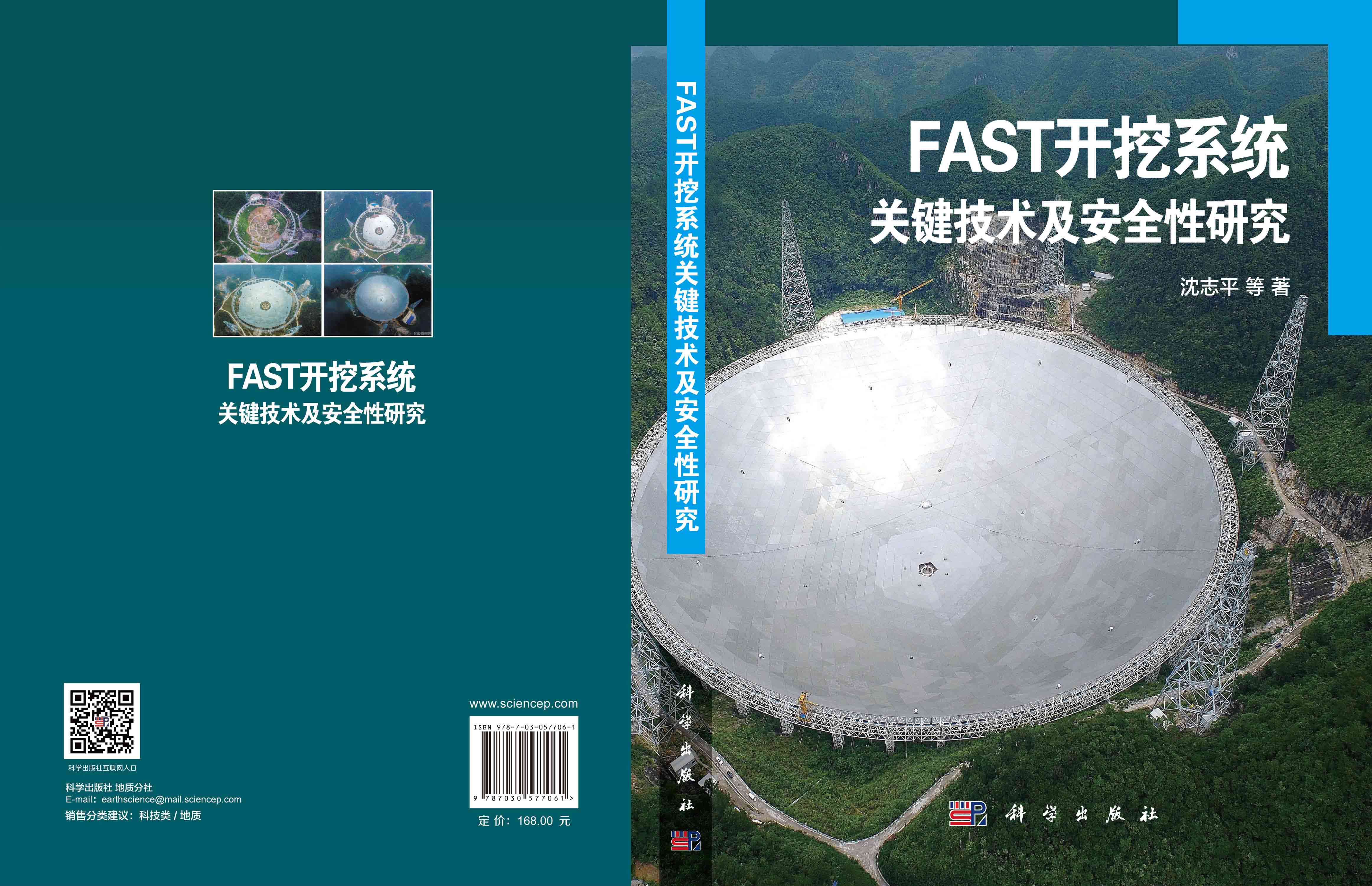 FAST开挖系统关键技术及安全性研究