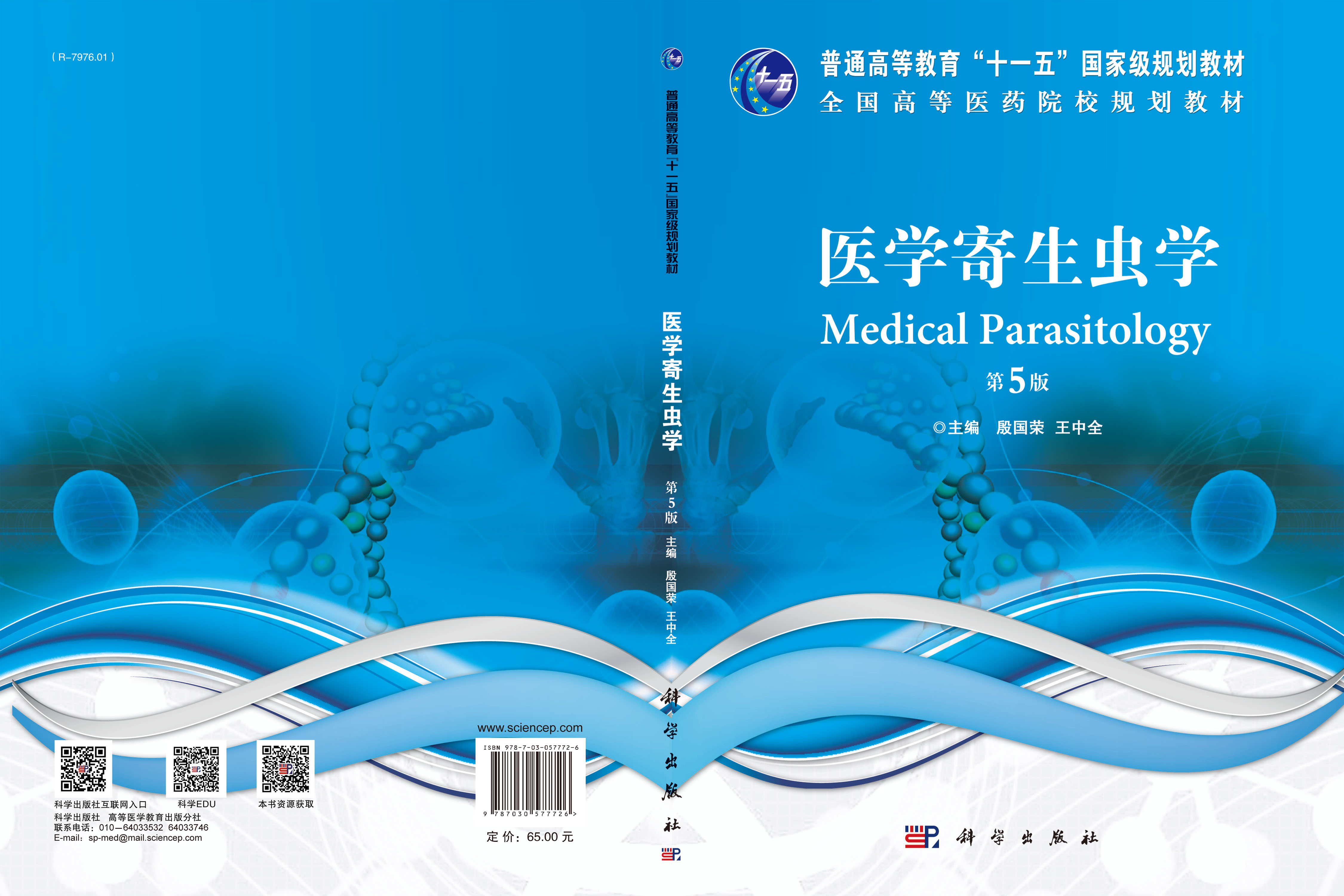 医学寄生虫学（第5版）
