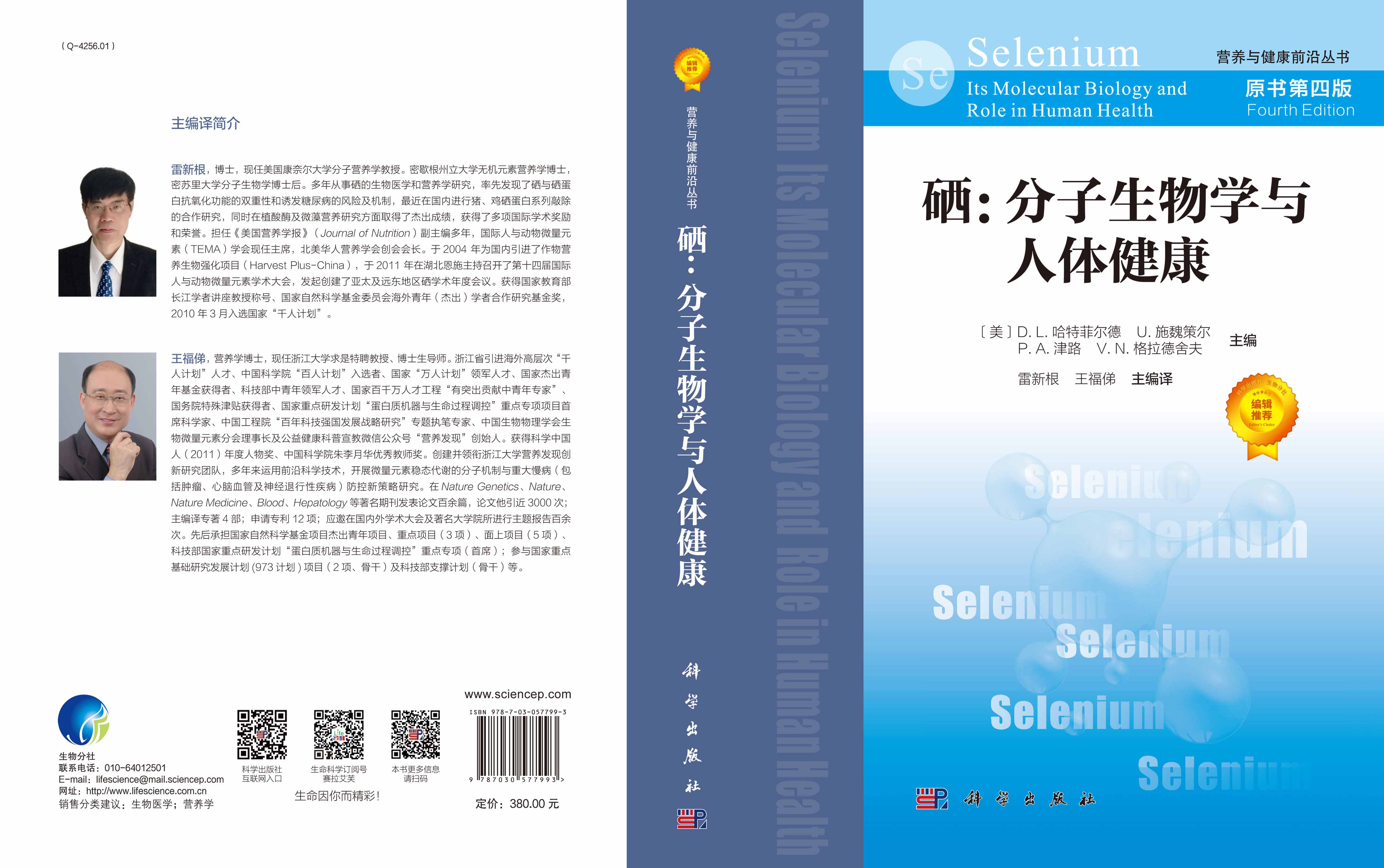 硒：分子生物学与人体健康（原书第四版）