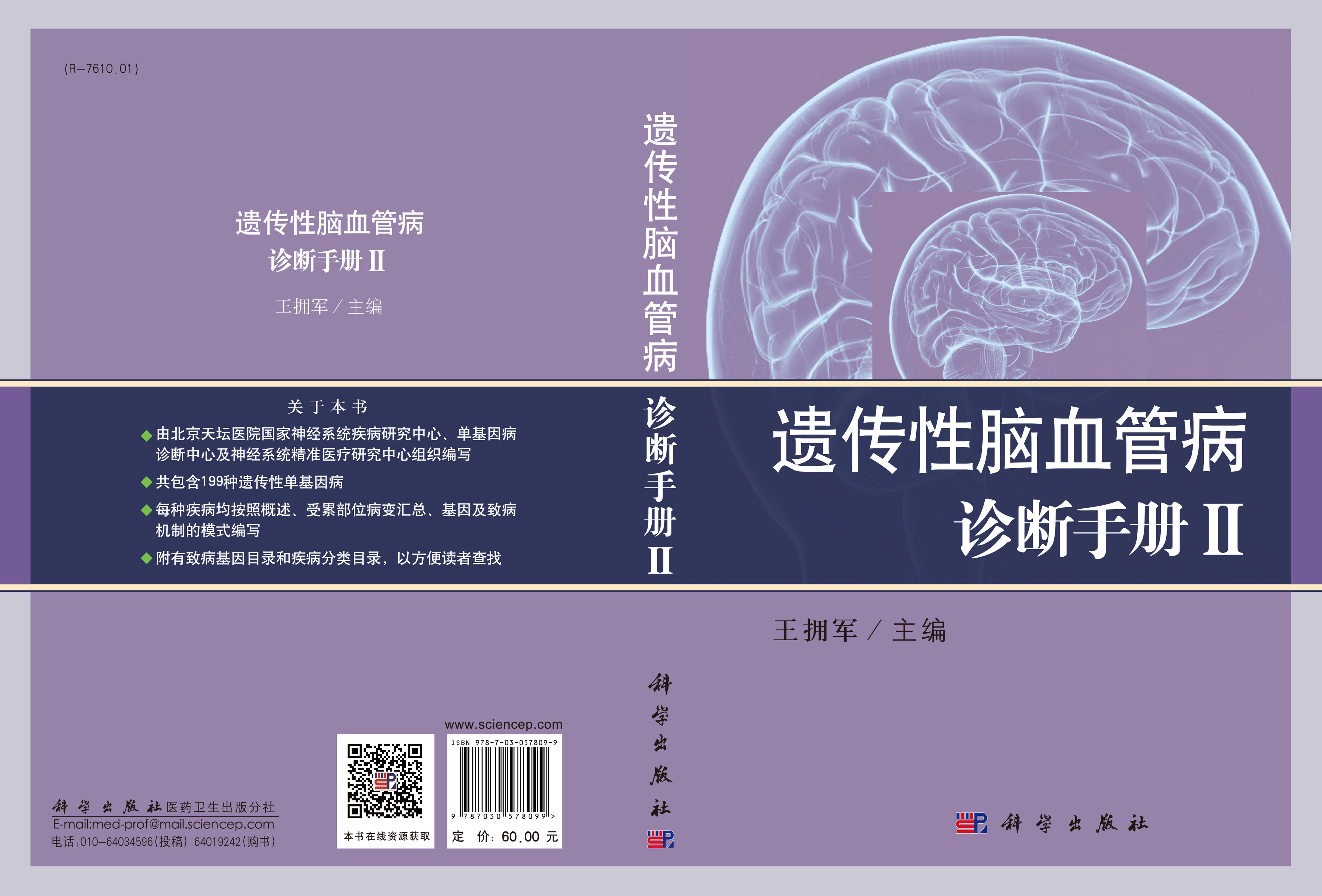 遗传性脑血管病诊断手册II