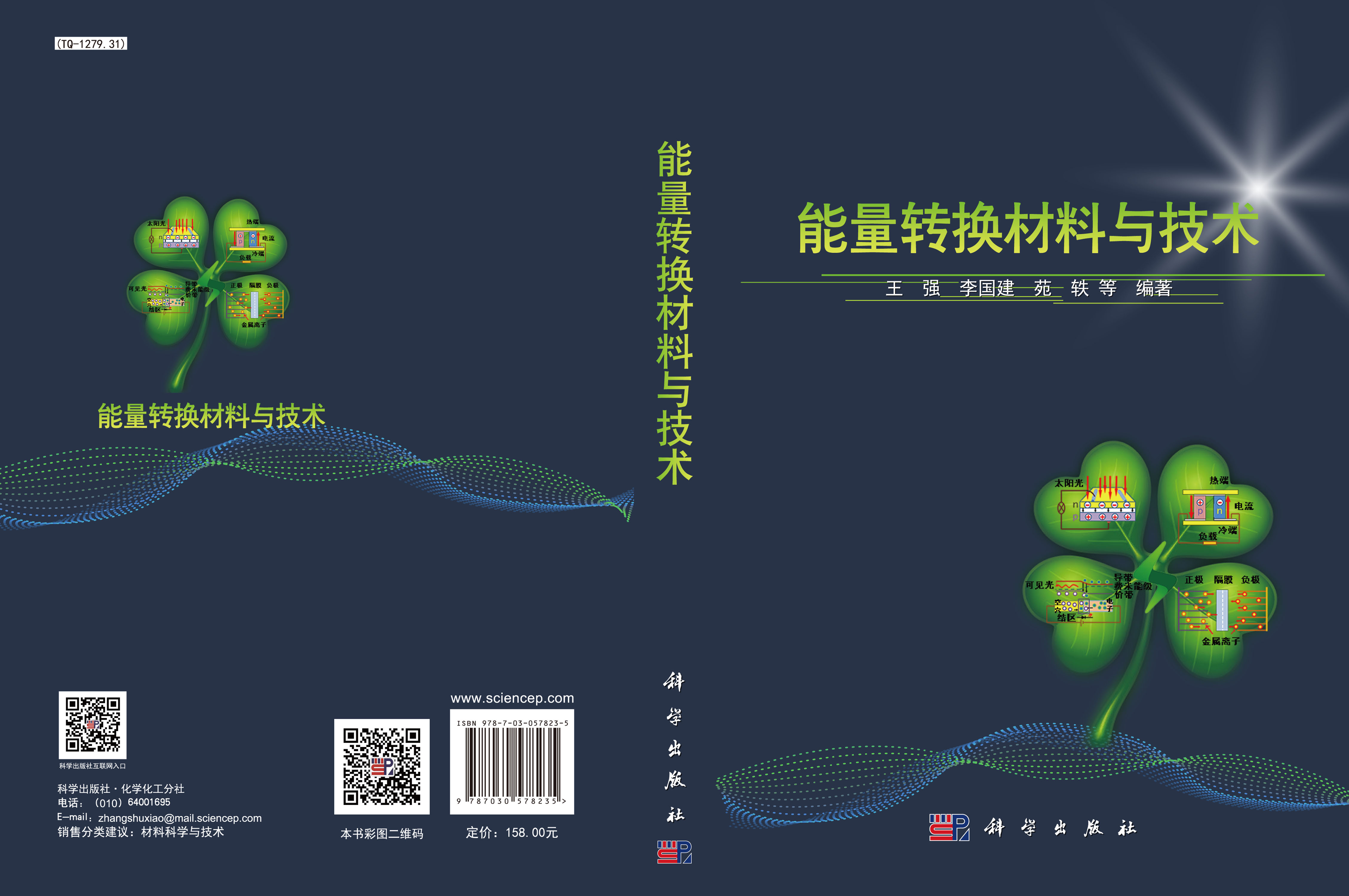 能量转换材料与技术