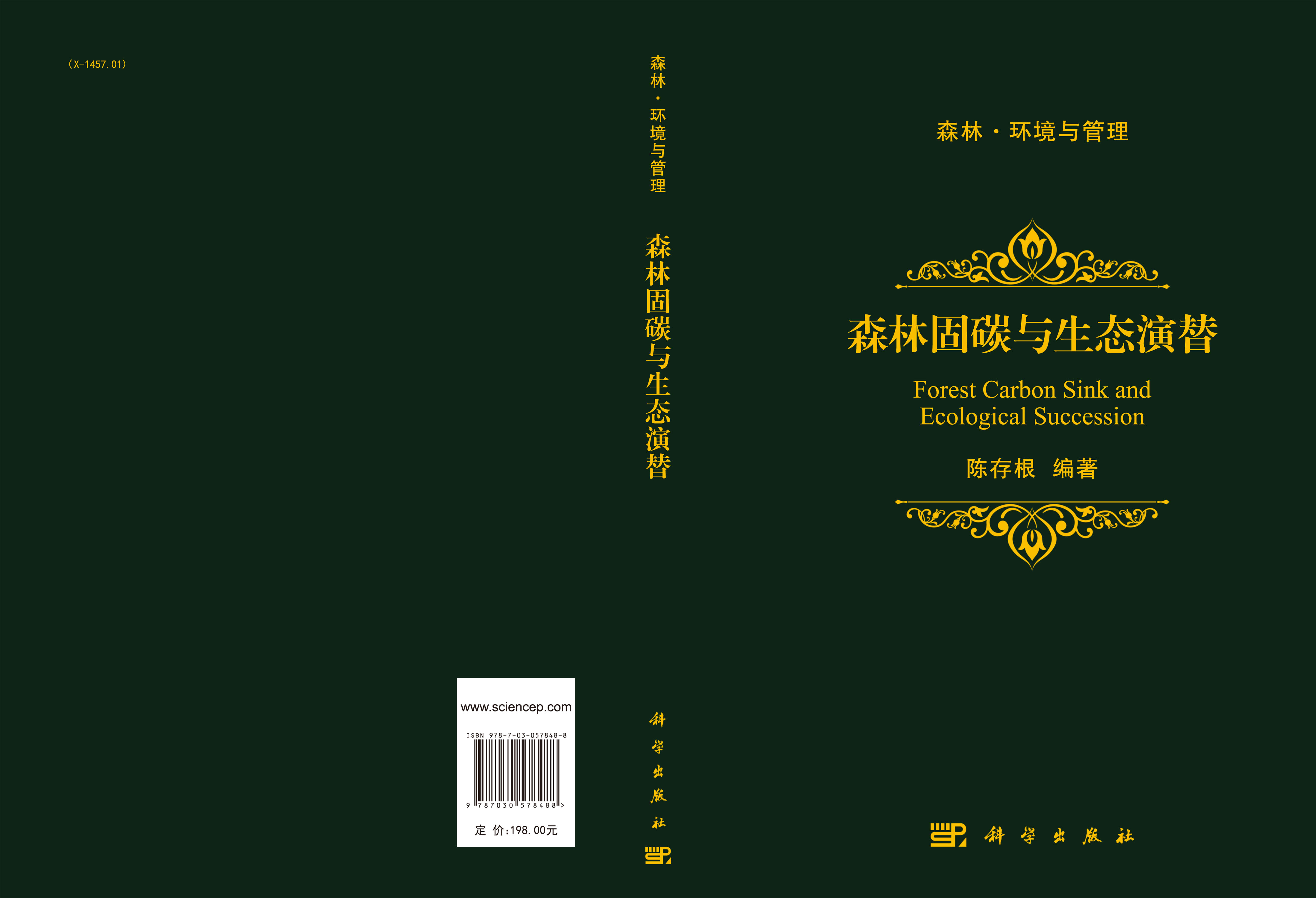 森林固碳与生态演替