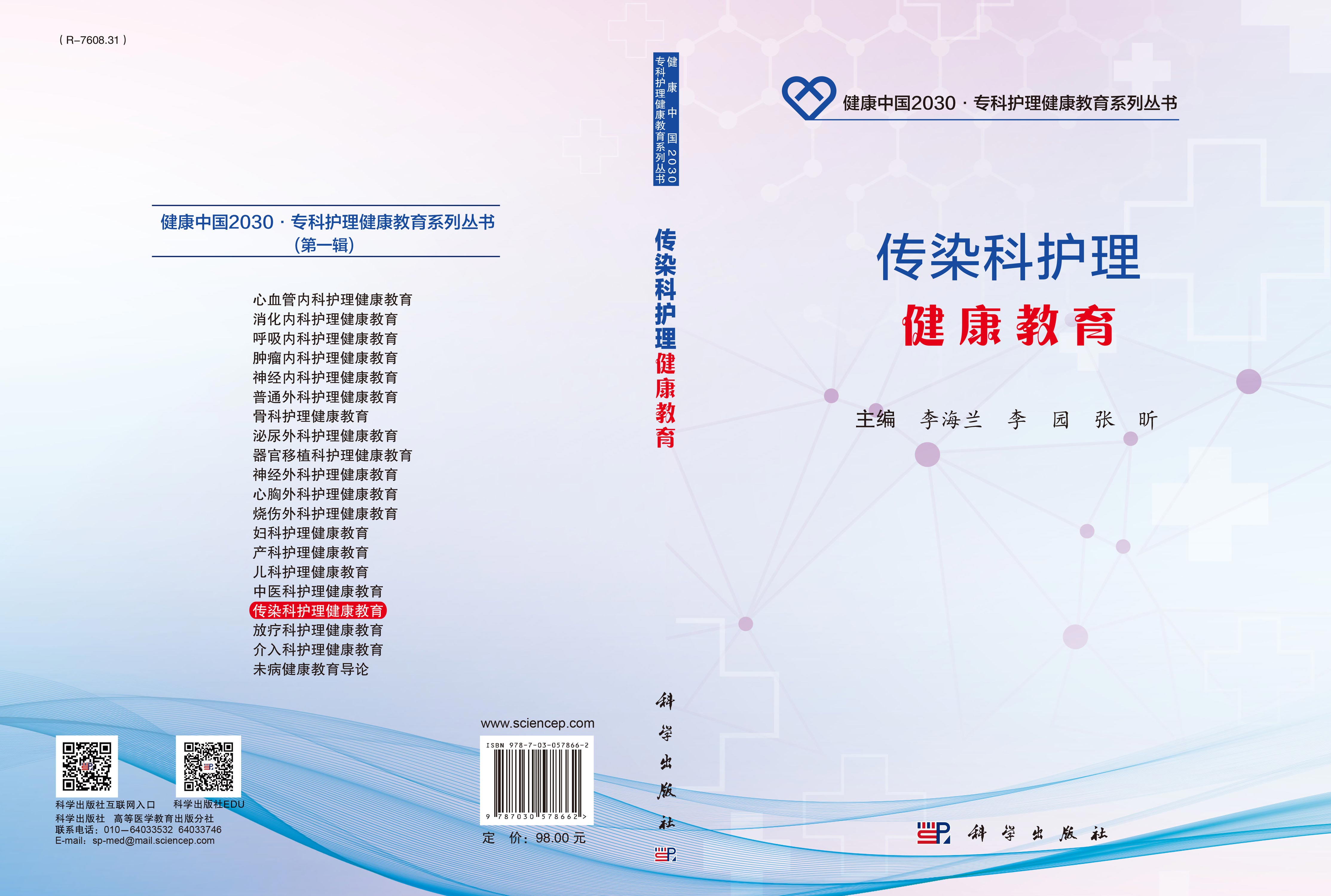 传染科护理健康教育