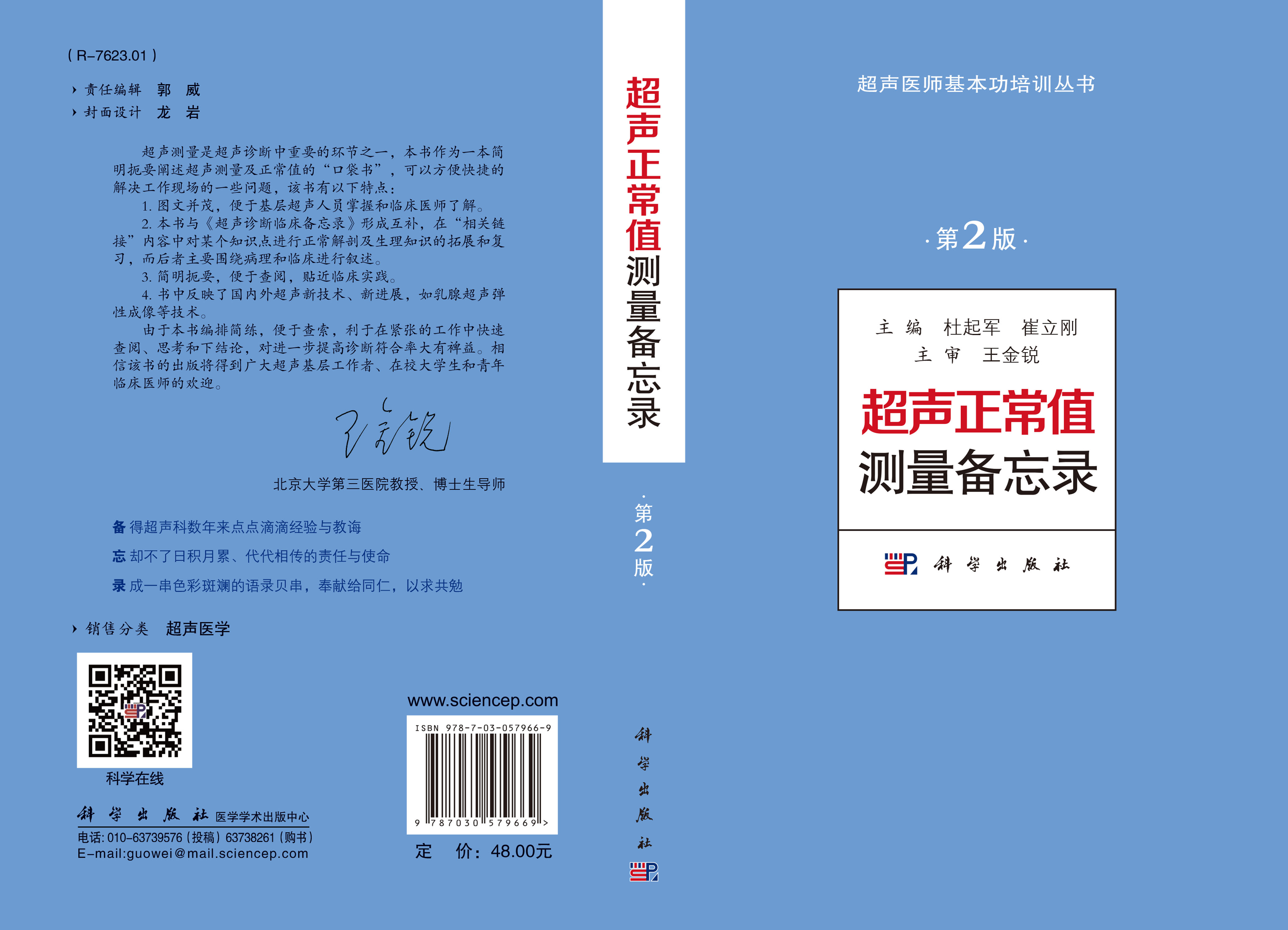 超声正常值测量备忘录（第2版）