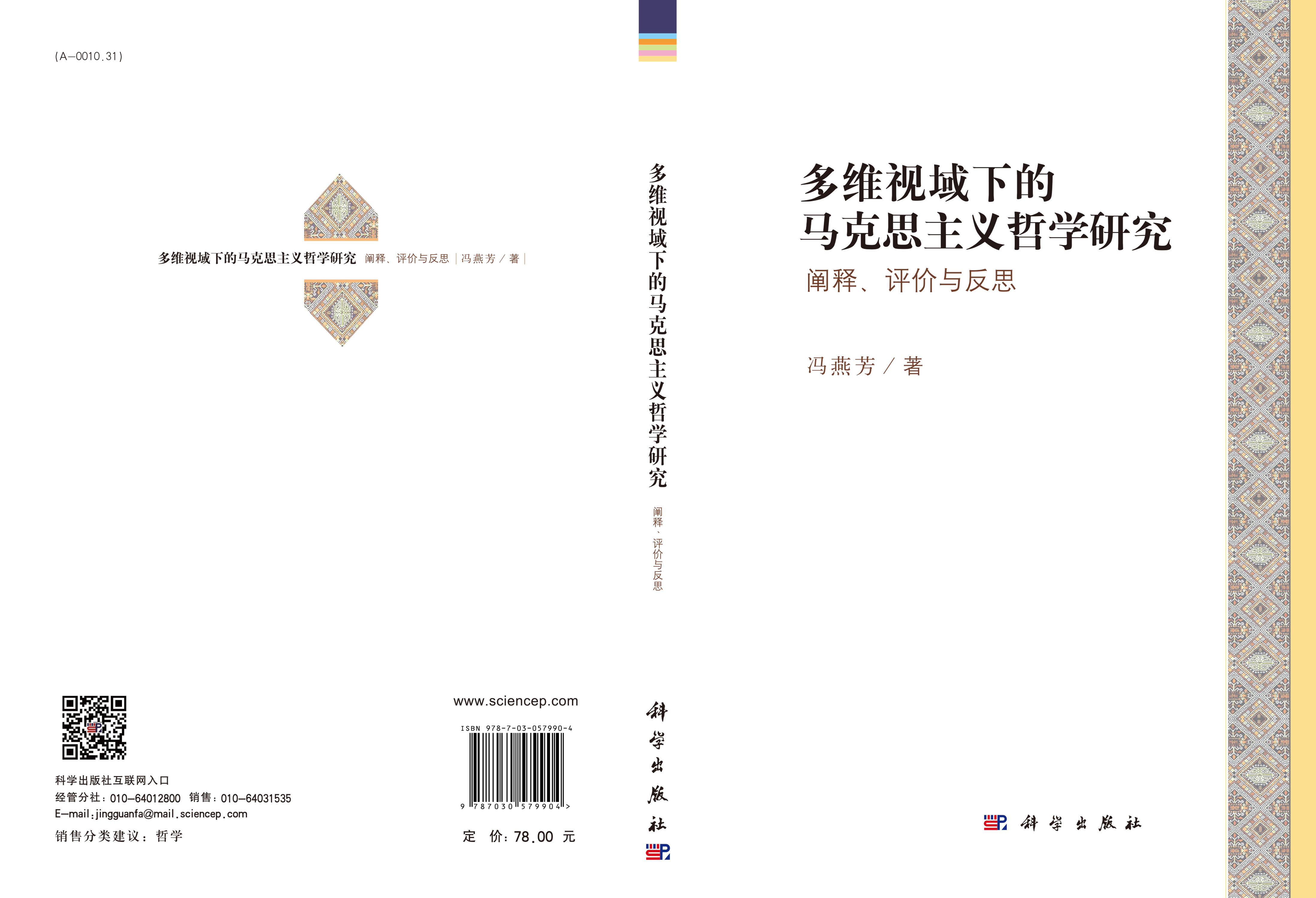 多维视域下的马克思主义哲学研究：阐释、评价与反思