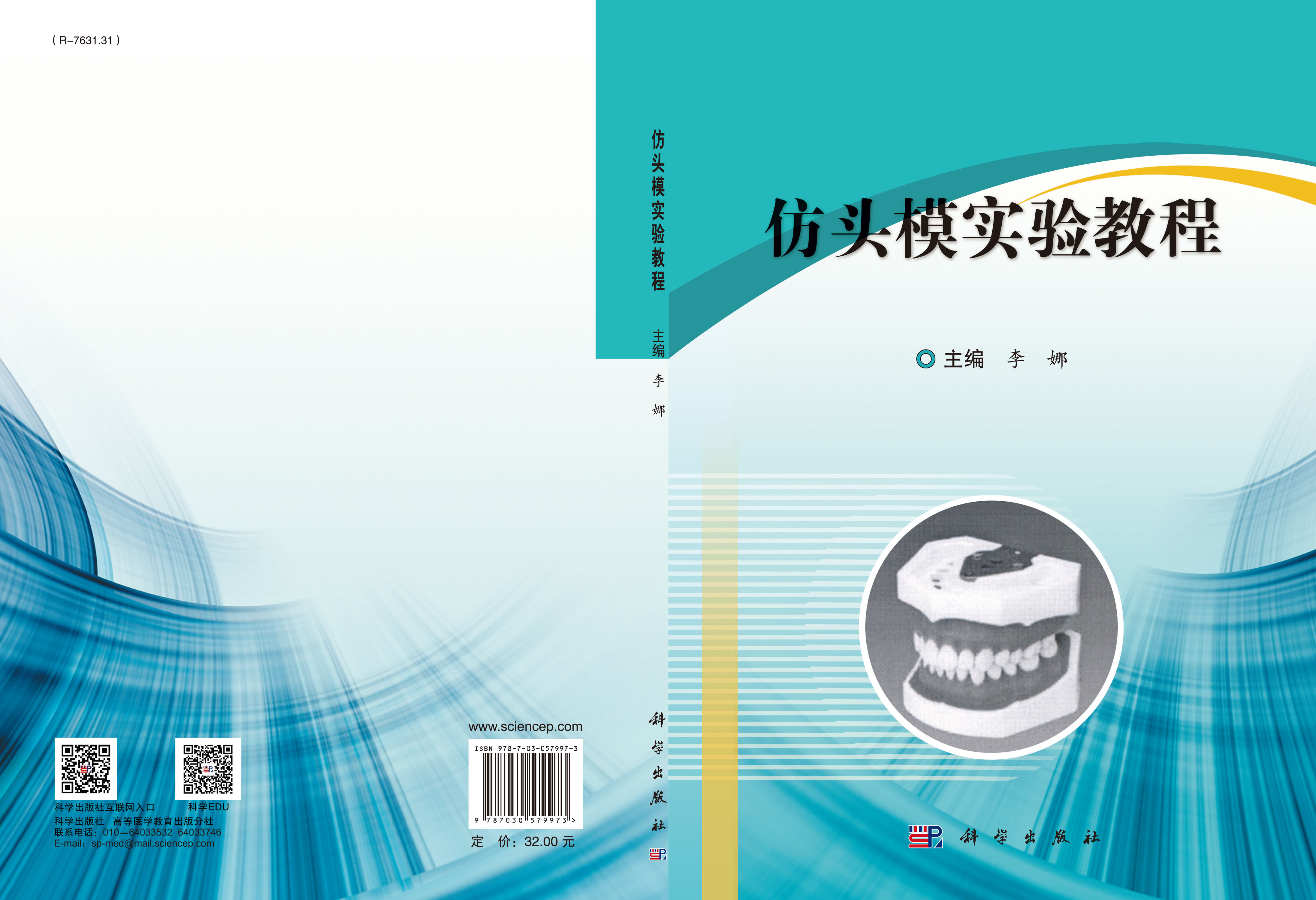 仿头模实验教程