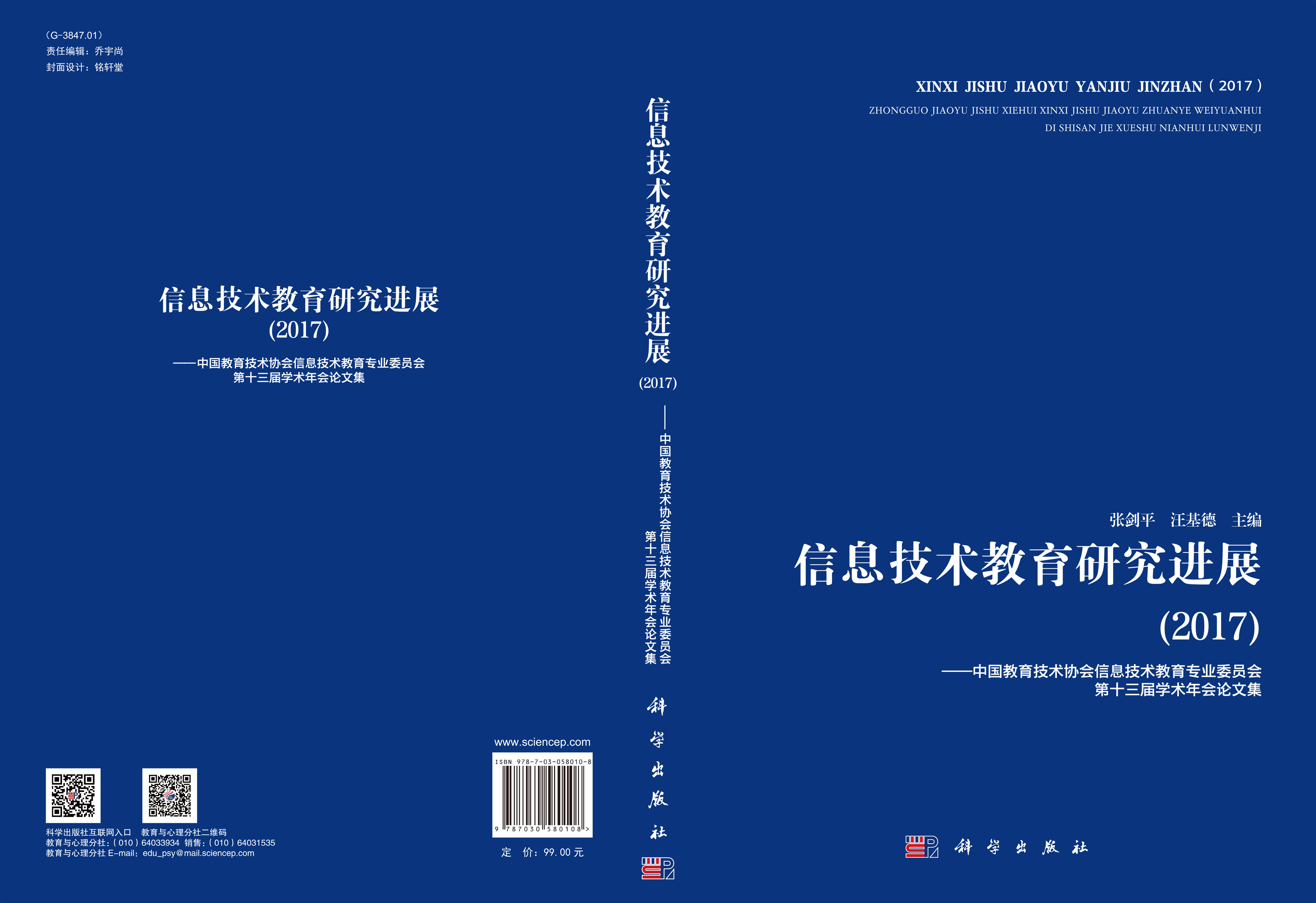 信息技术教育研究进展（2017）