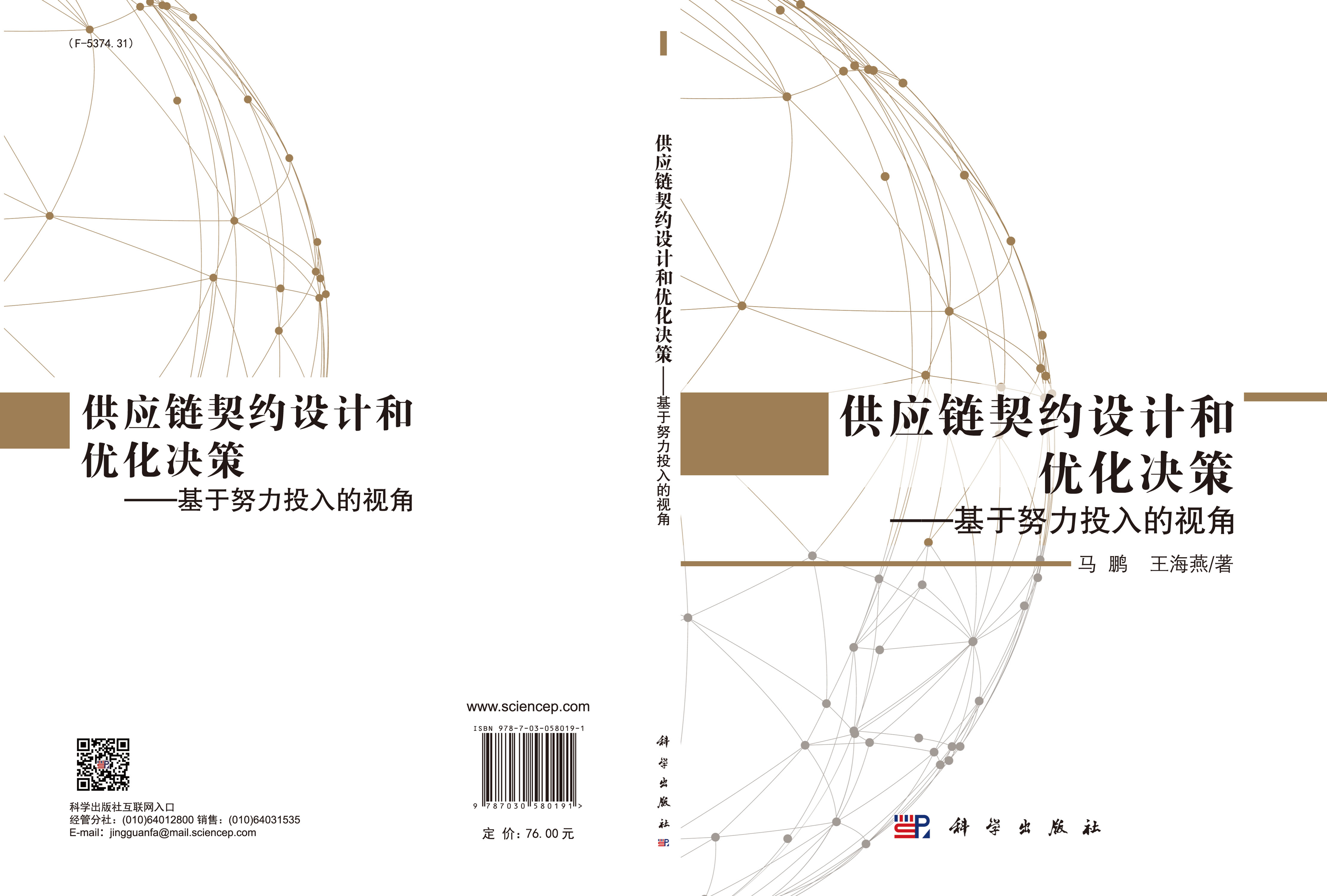 供应链契约设计和优化决策——基于努力投入的视角