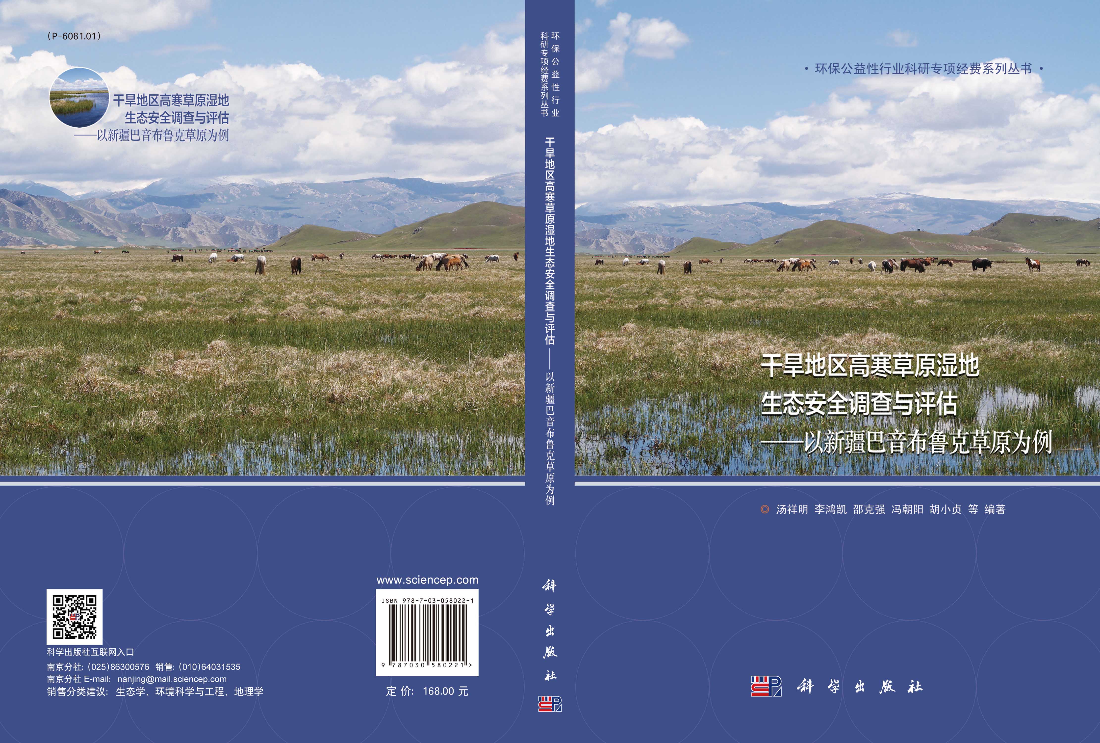 干旱地区高寒草原湿地生态安全调查与评估——以新疆巴音布鲁克草原为例