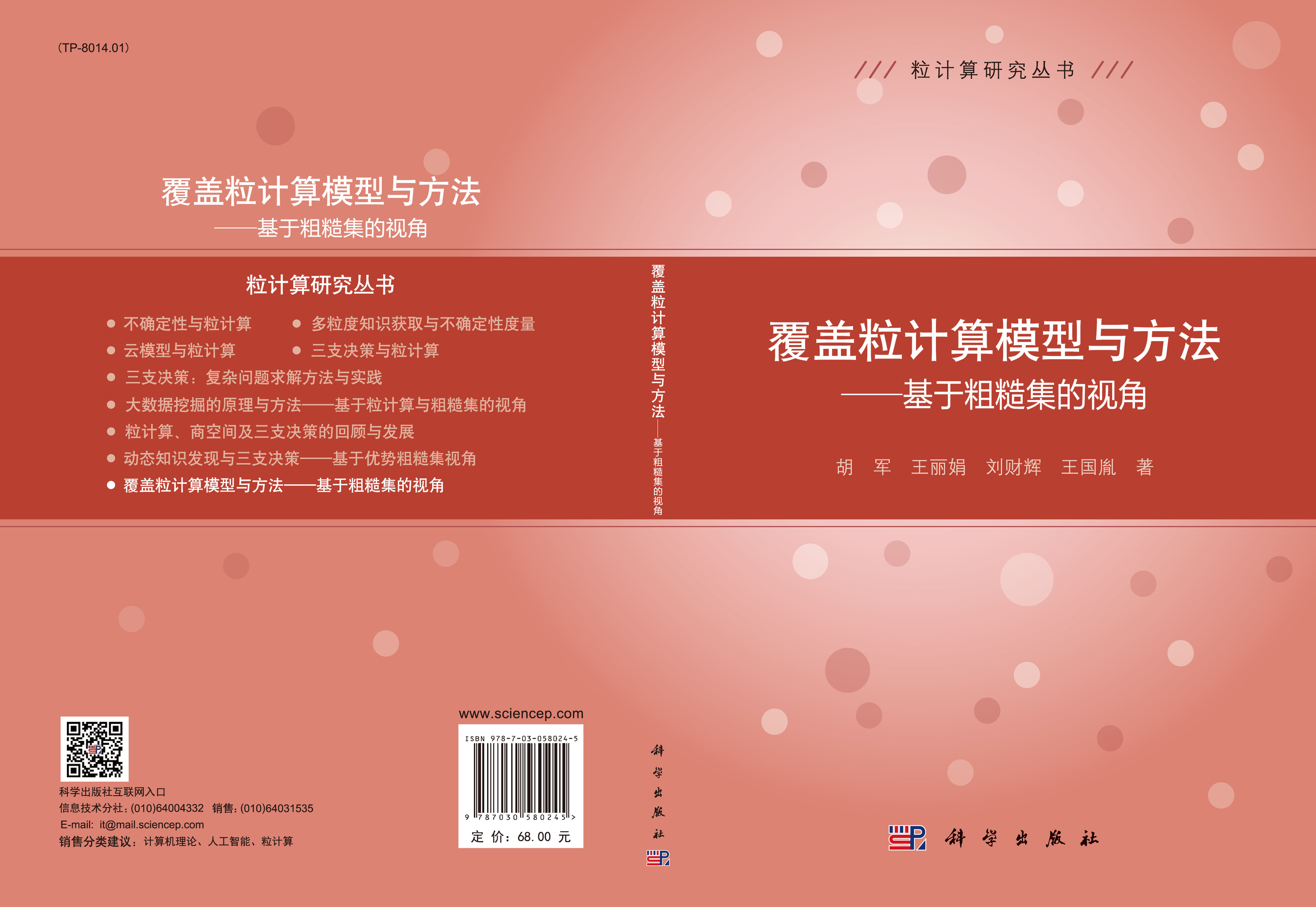 覆盖粒计算模型与方法——基于粗糙集的视角