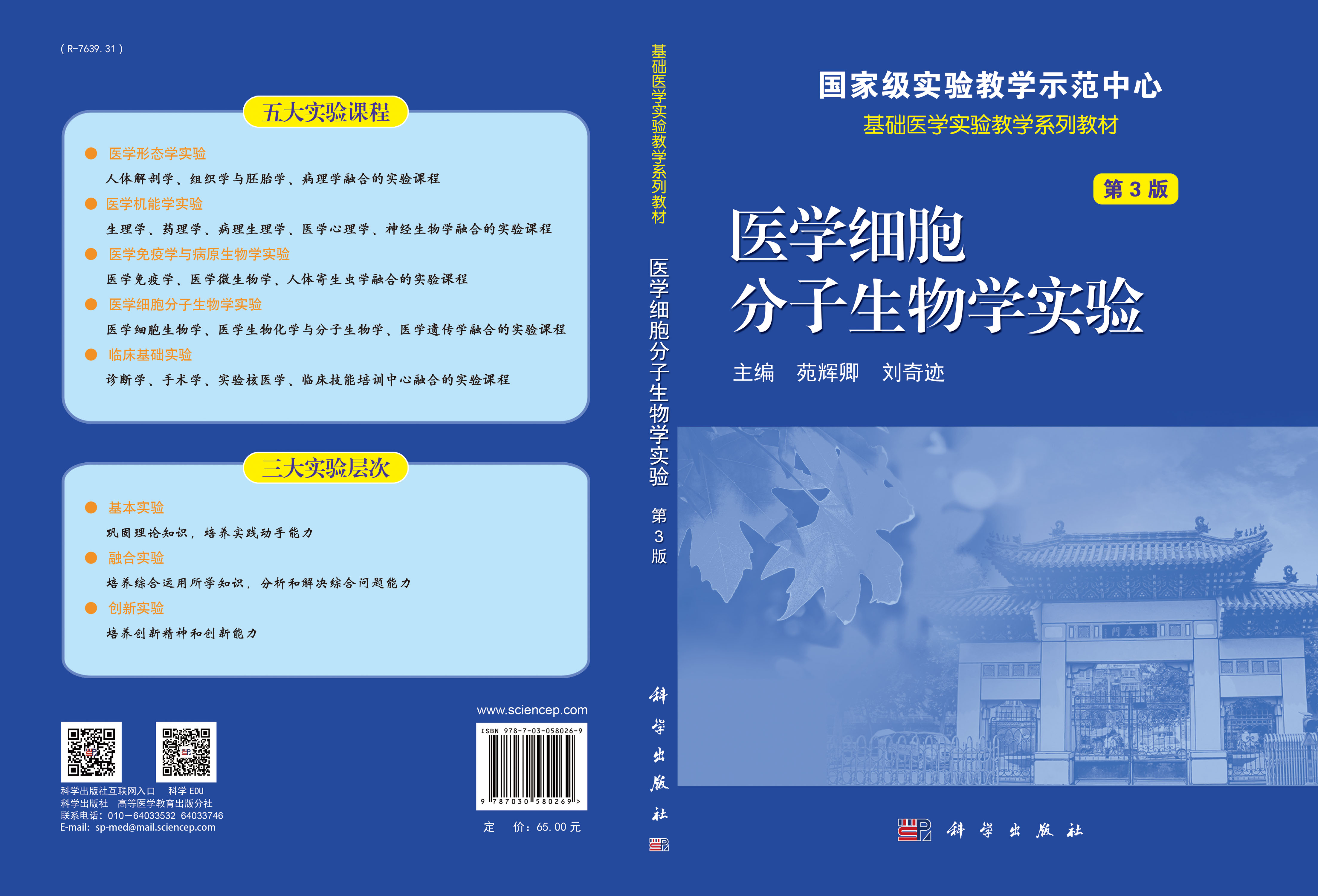医学细胞分子生物学实验（第3版）