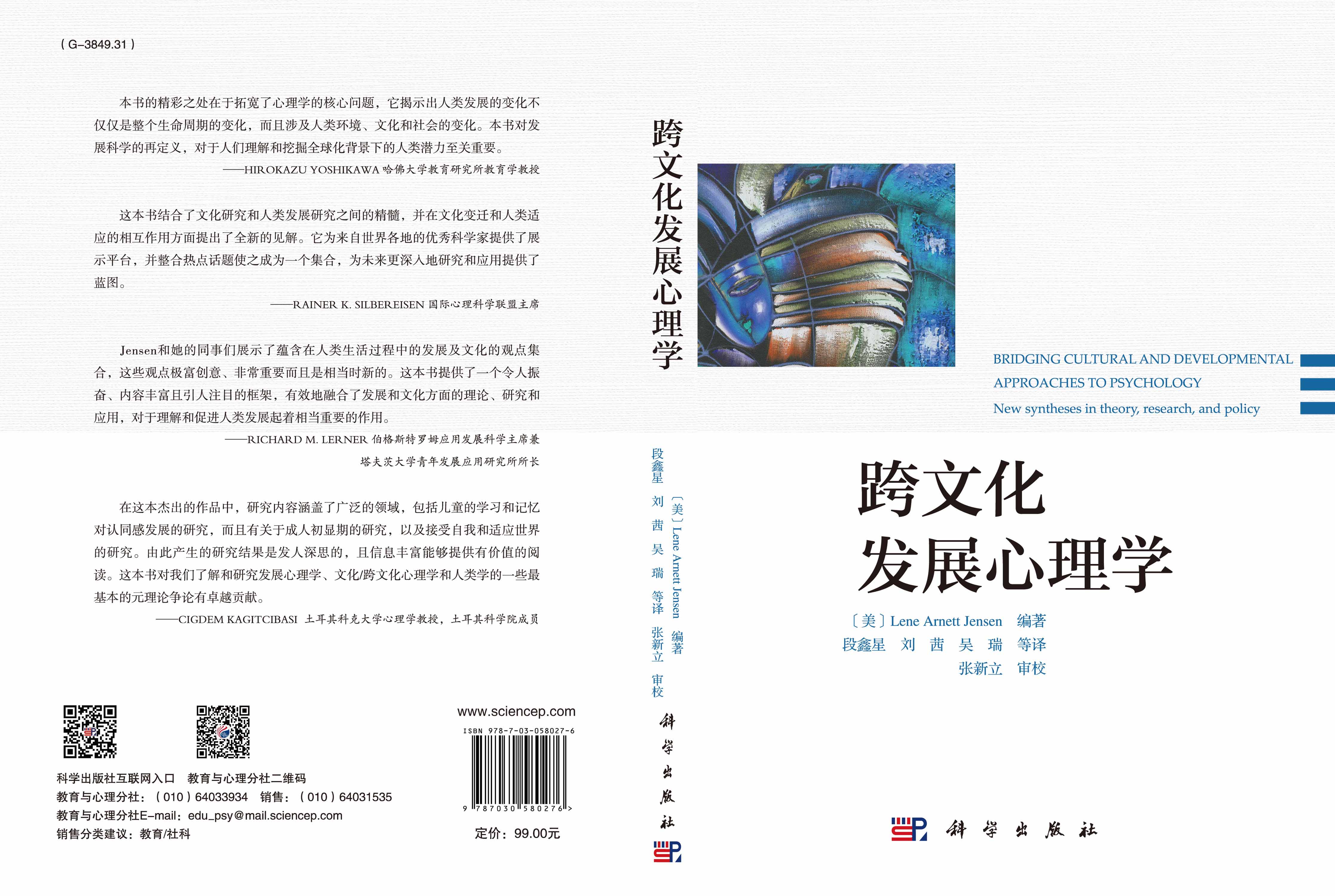 跨文化发展心理学