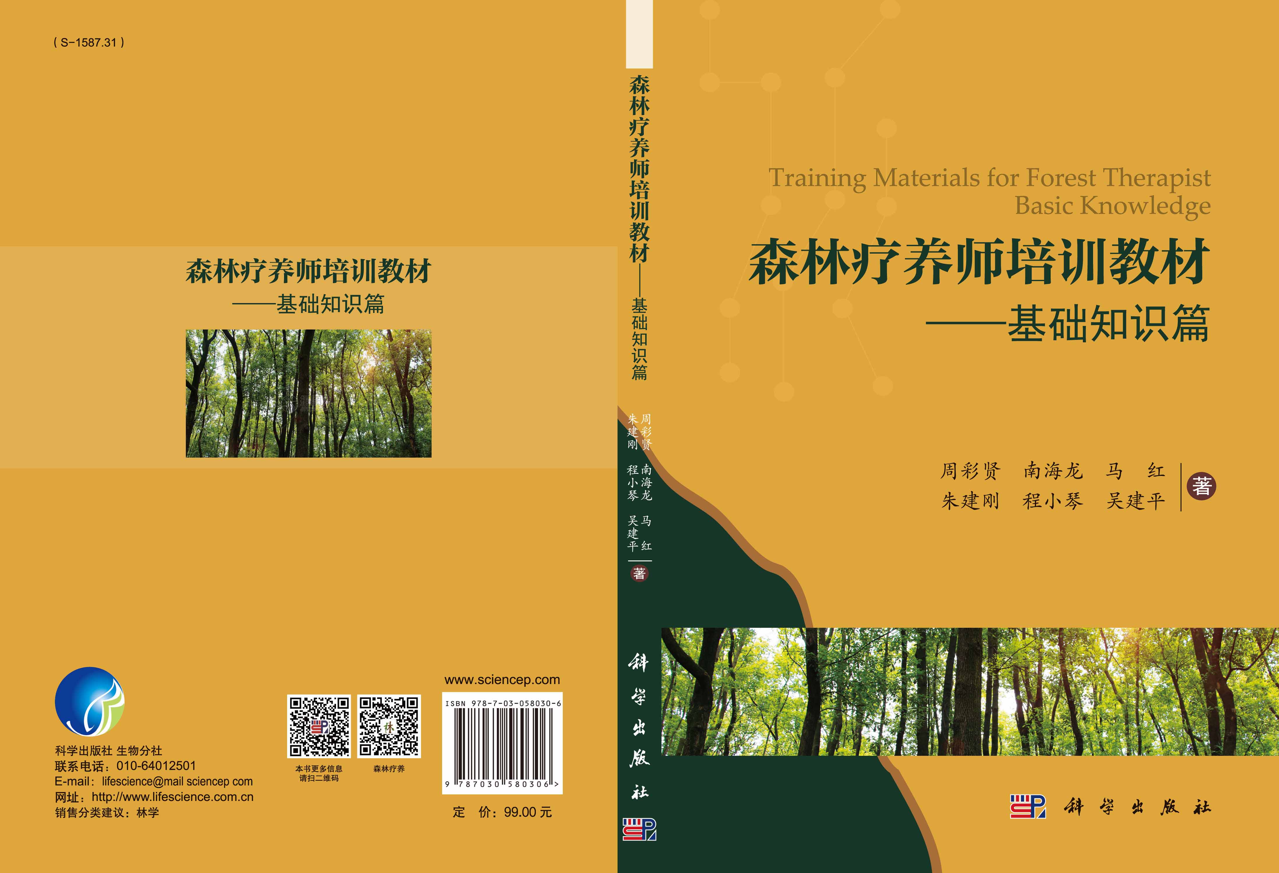 森林疗养师培训教材——基础知识篇