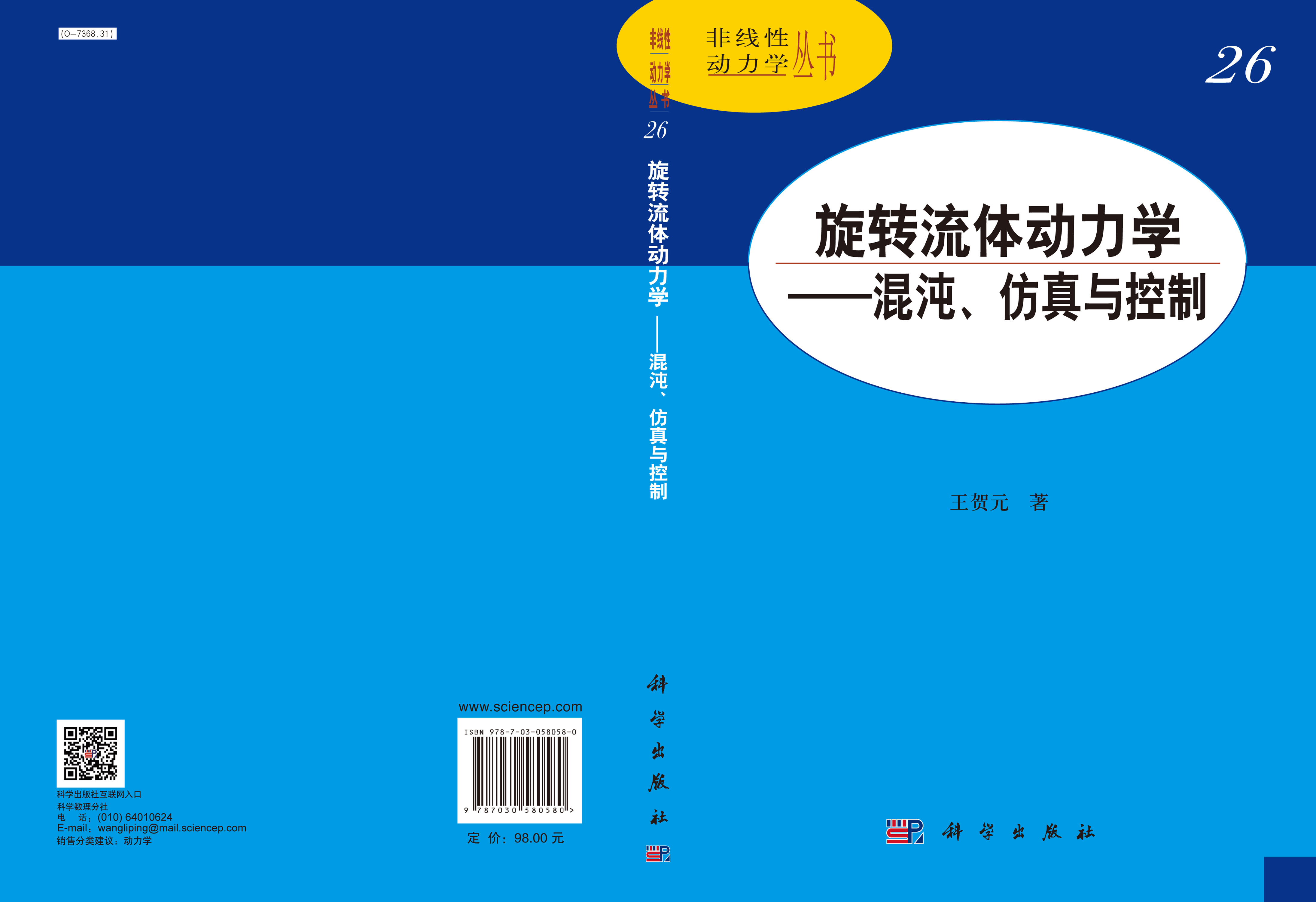 旋转流体动力学——混沌、仿真与控制