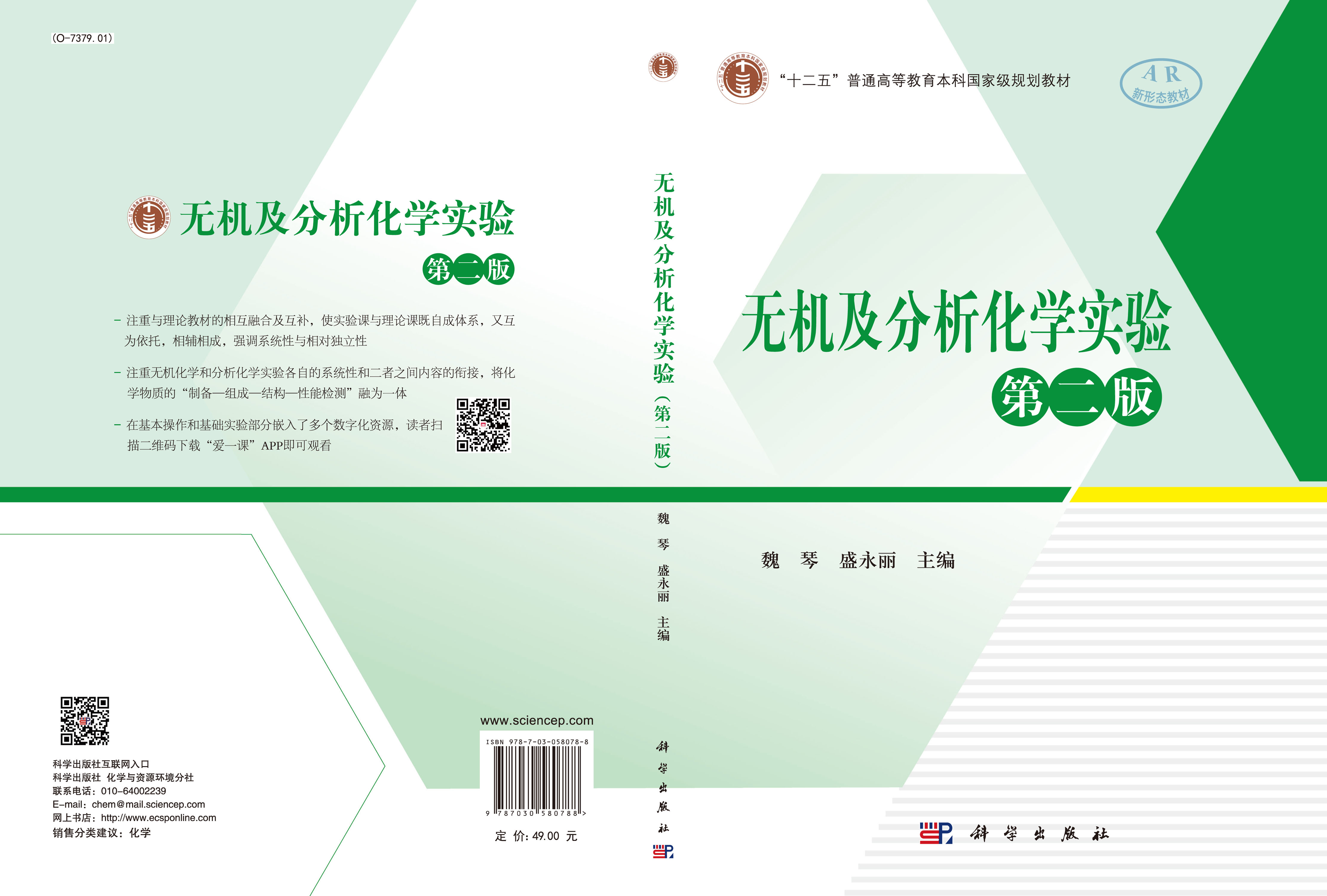 无机及分析化学实验（第二版）