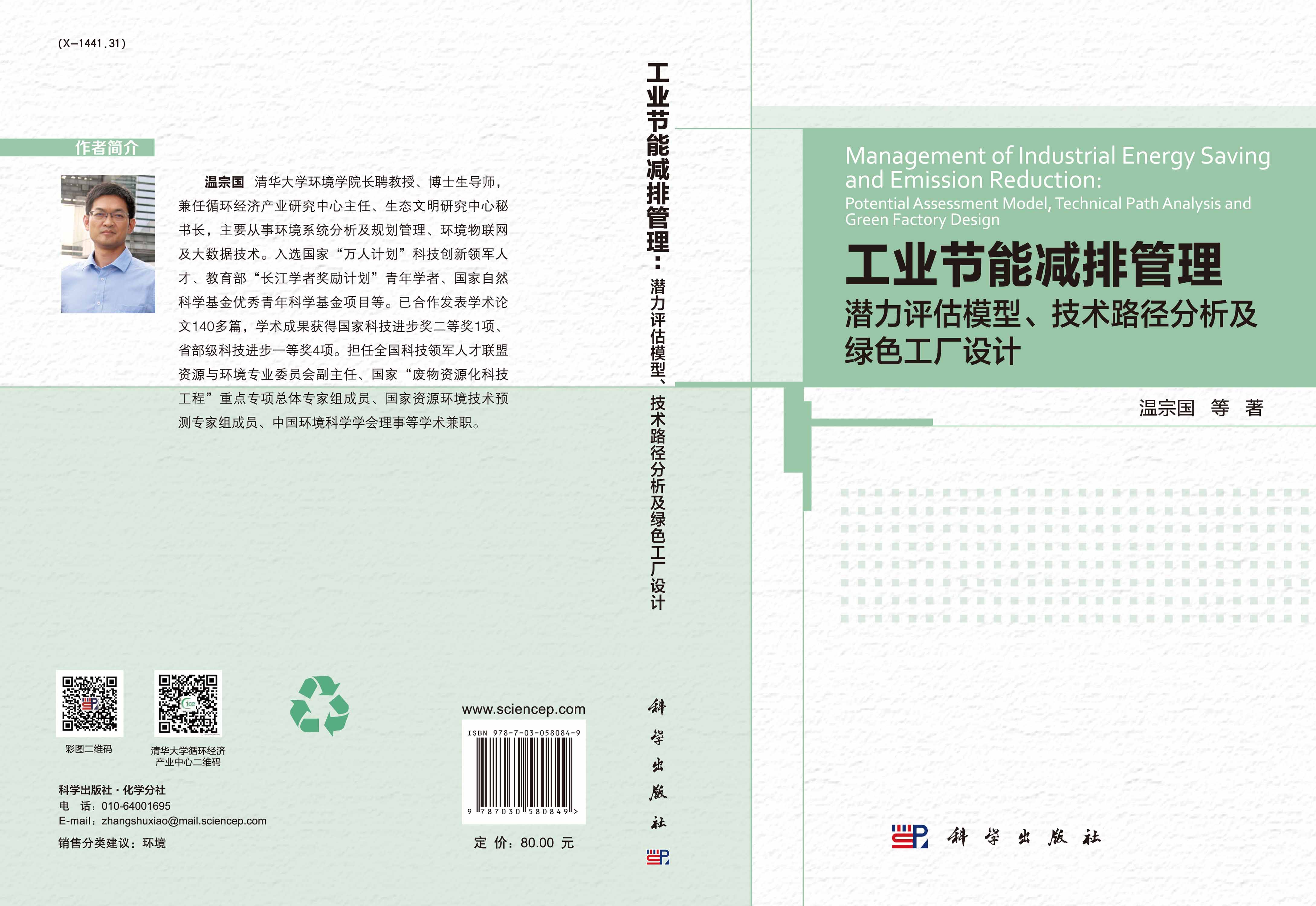 工业节能减排管理：潜力评估模型、 技术路径分析及绿色工厂设计