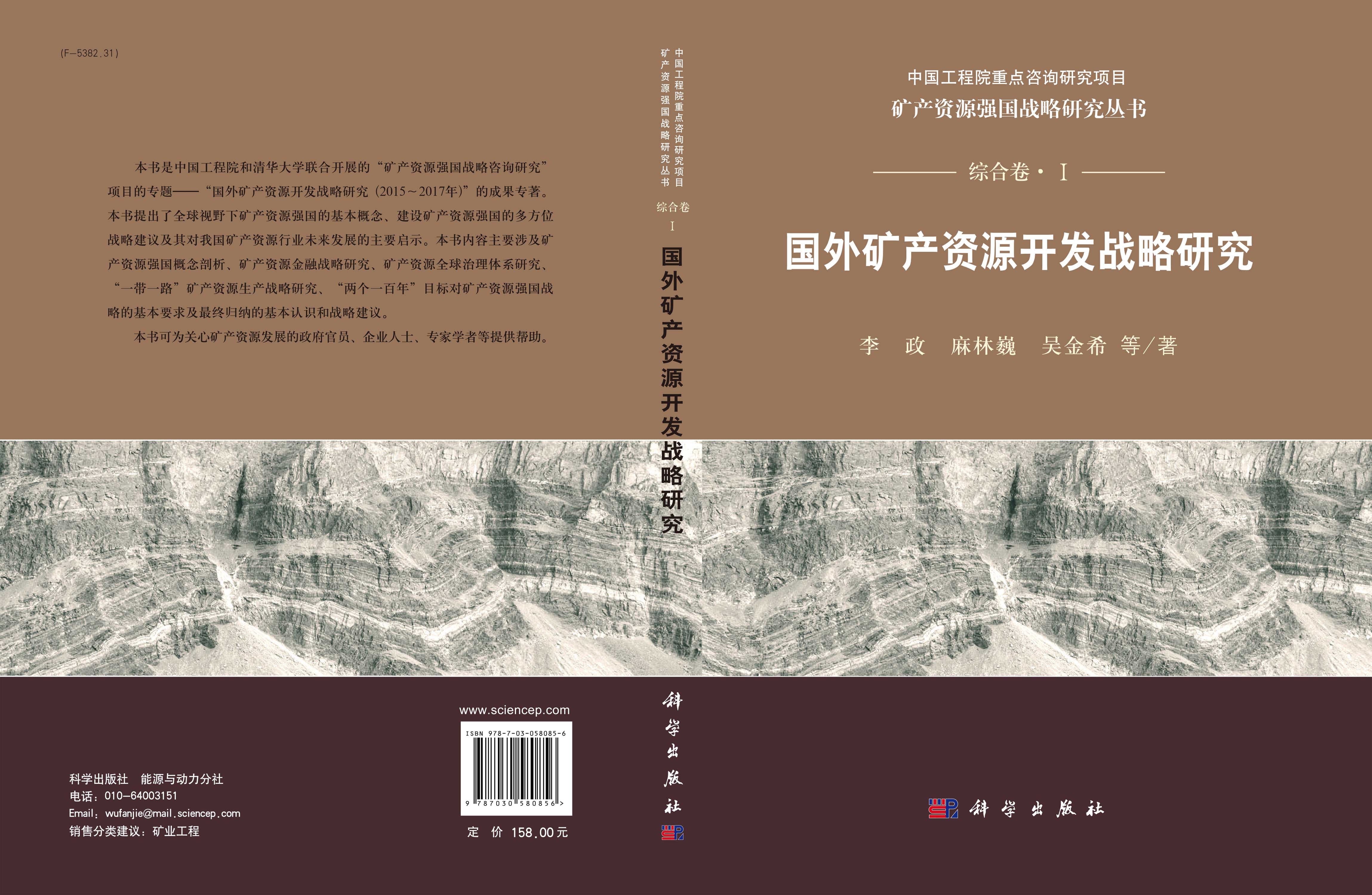 国外矿产资源开发战略研究