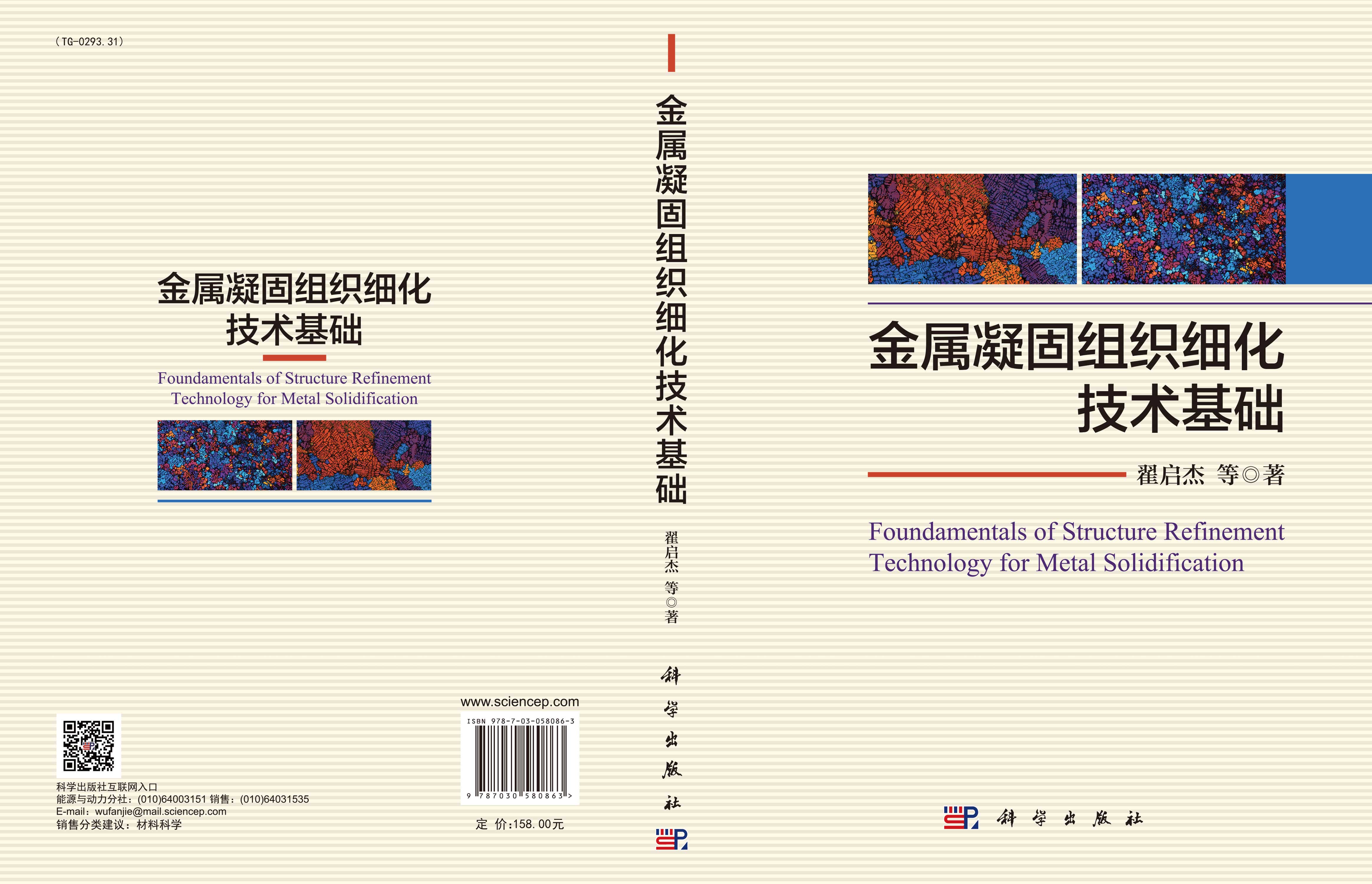 金属凝固组织细化技术基础
