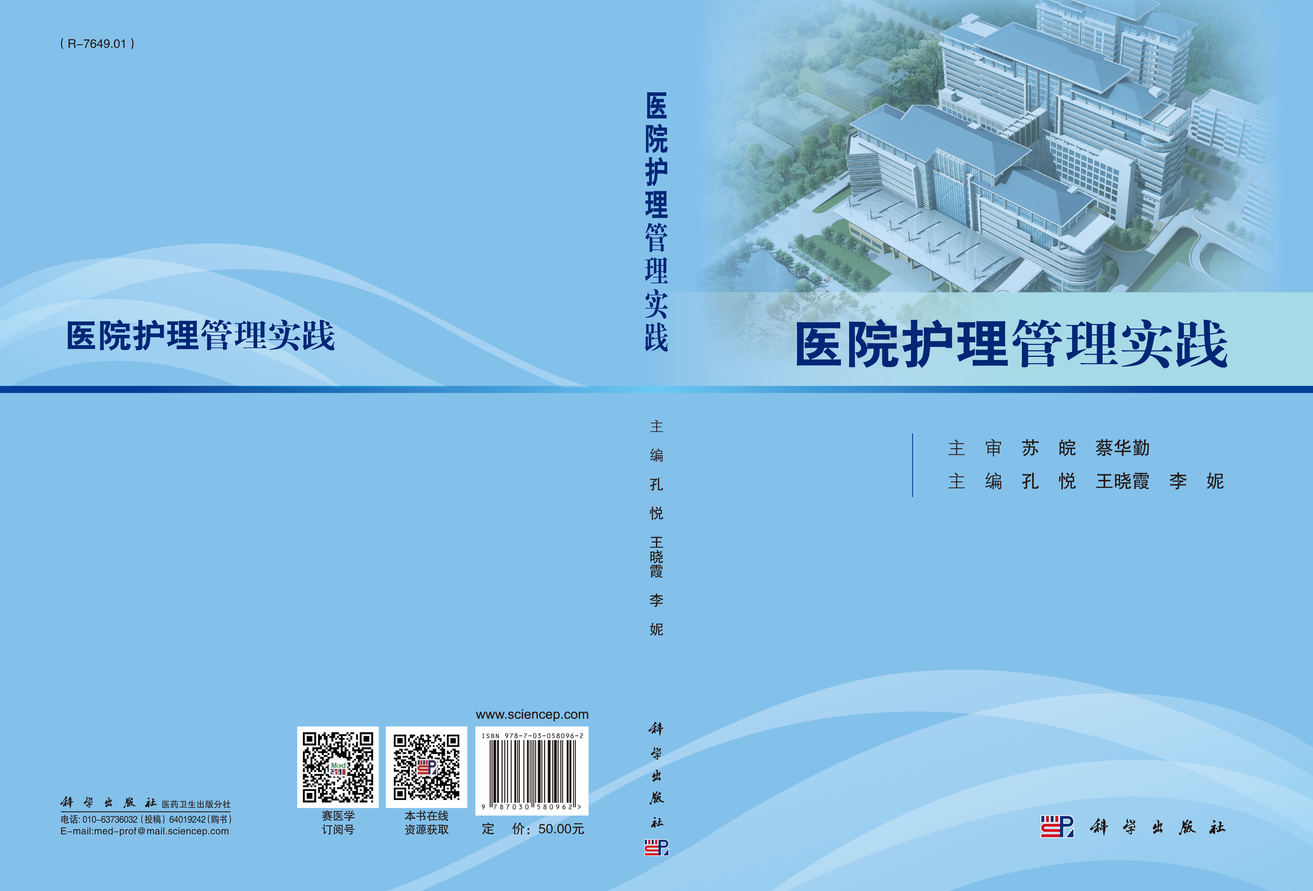 医院护理管理实践