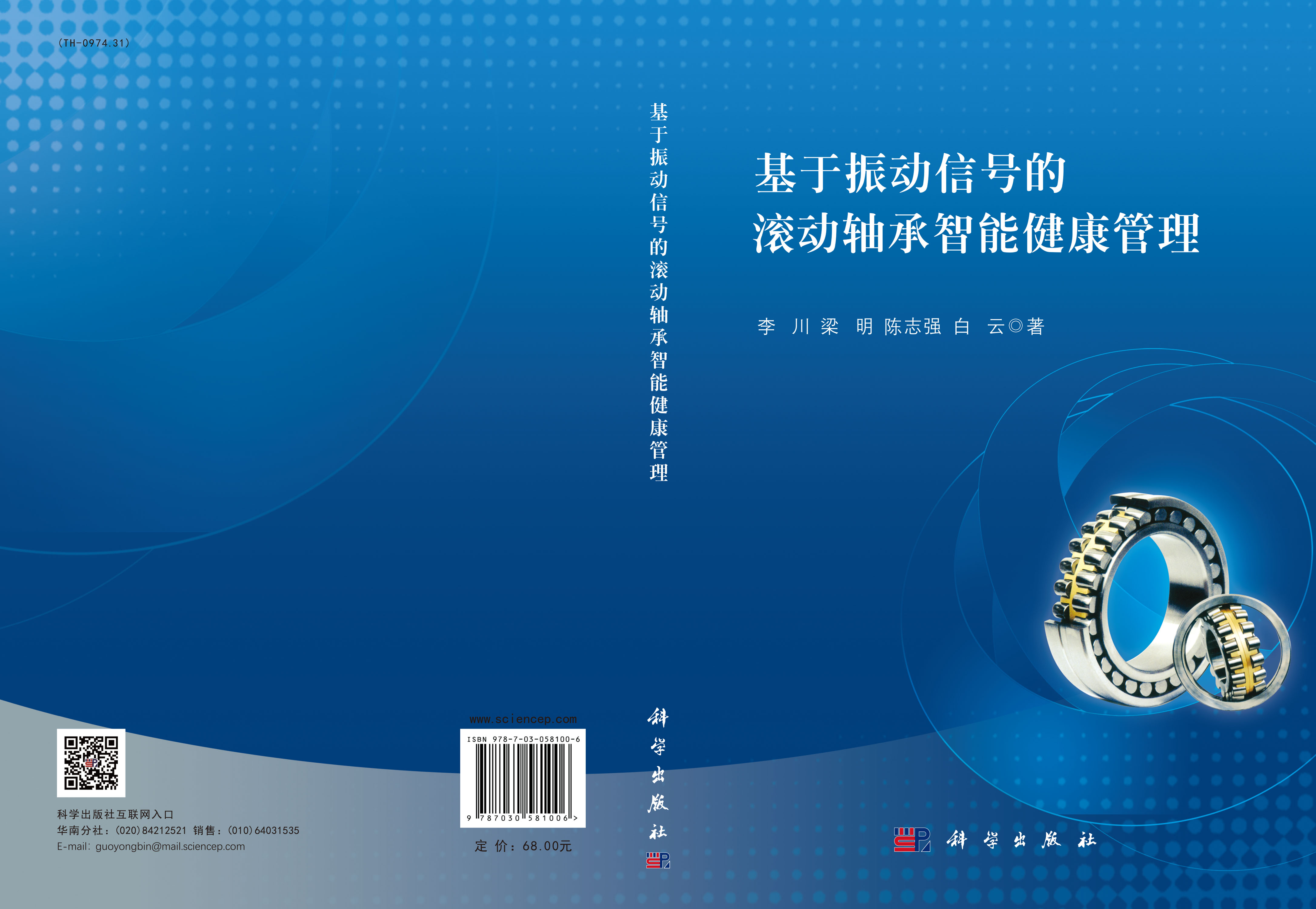 基于振动信号的滚动轴承智能健康管理