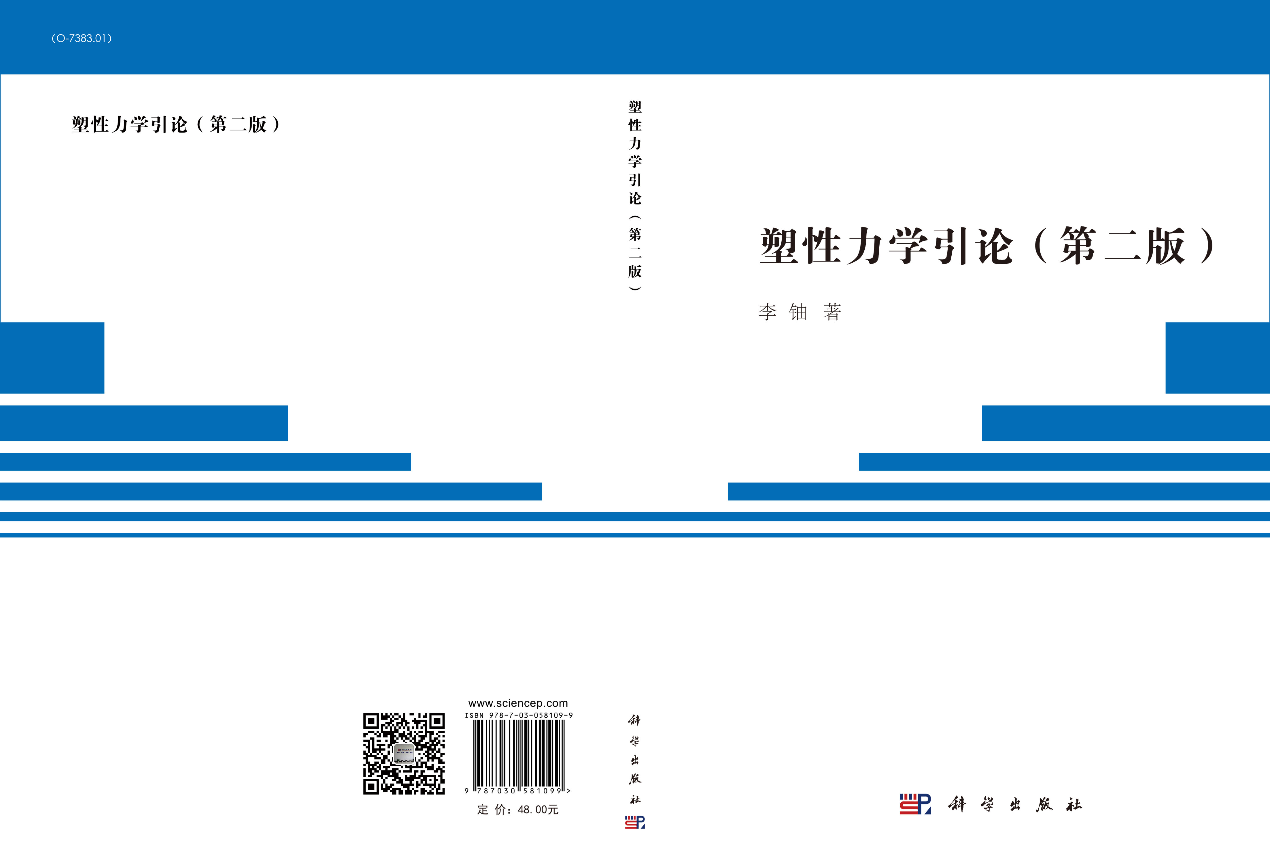 塑性力学引论（第二版）