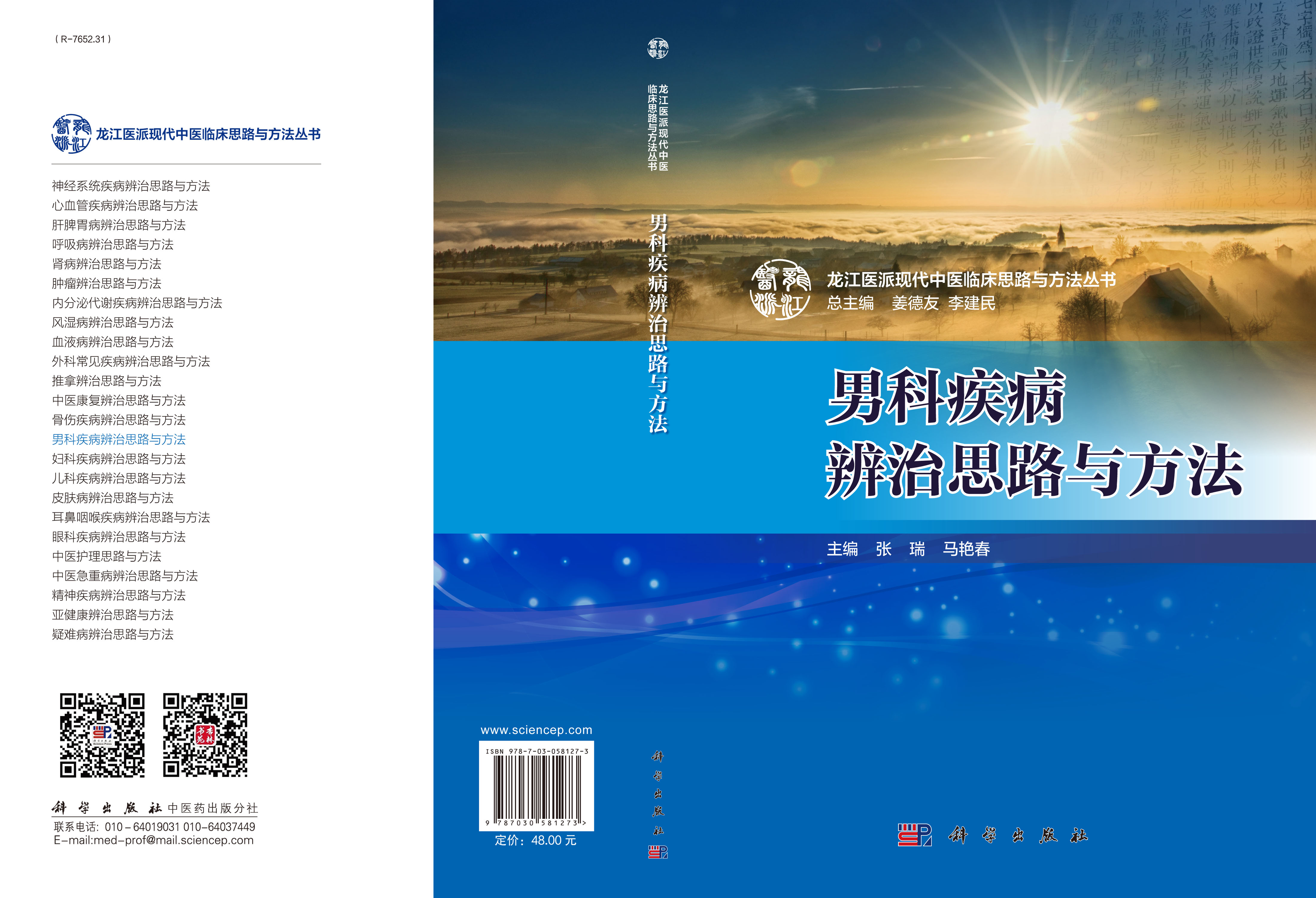 男科疾病辨治思路与方法
