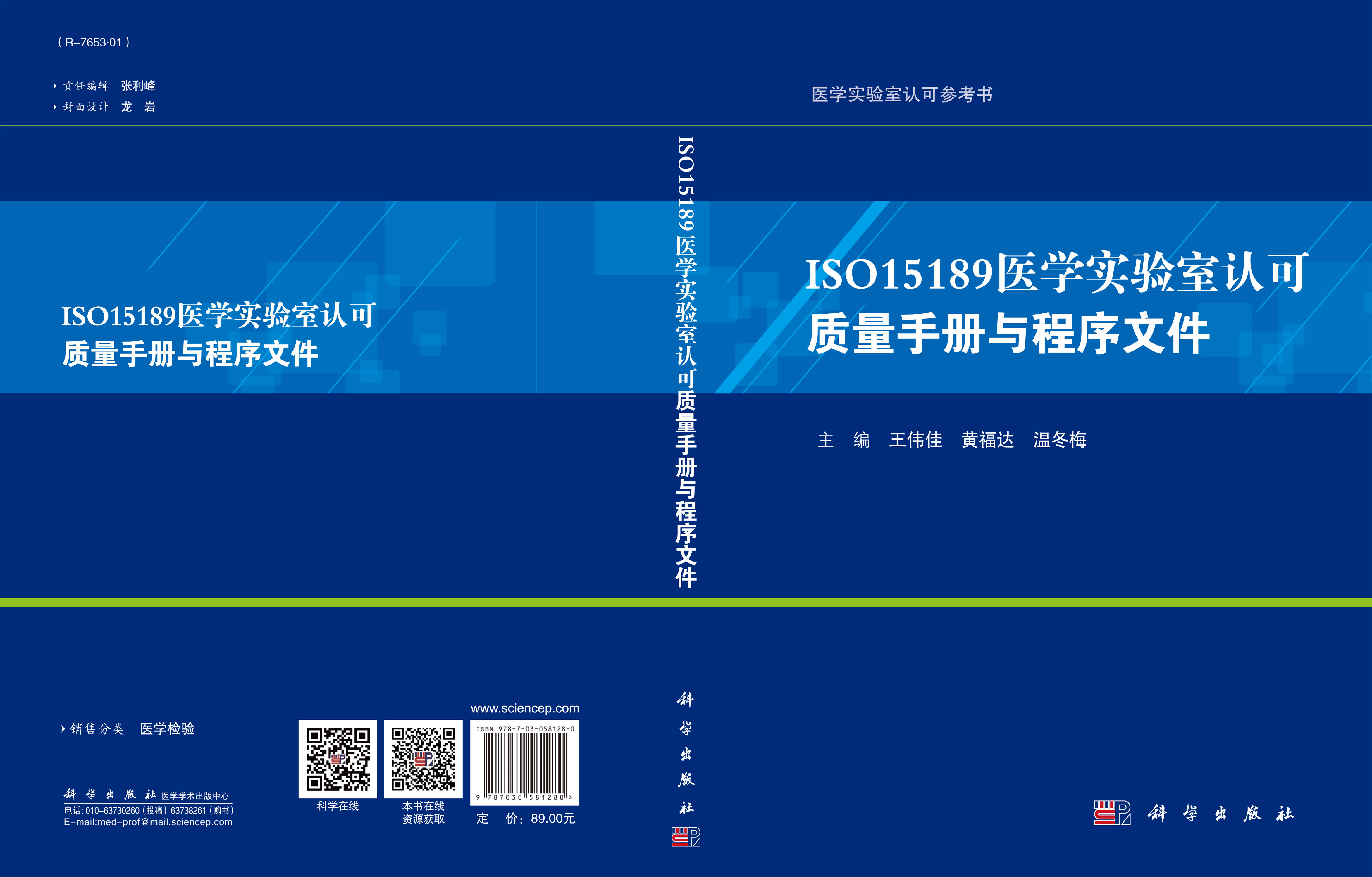 ISO15189医学实验室认可质量手册与程序文件