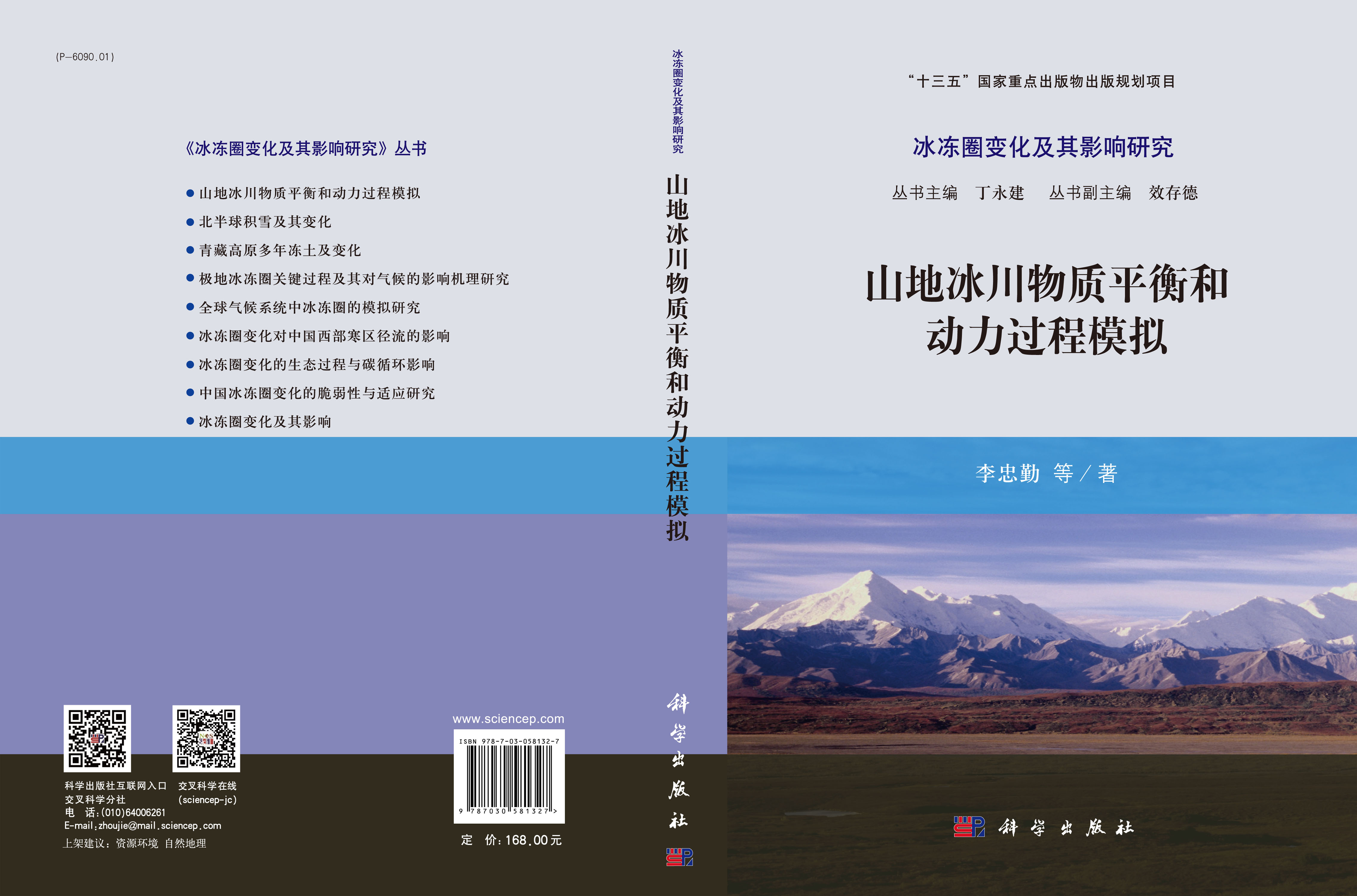 山地冰川物质平衡和动力过程模拟